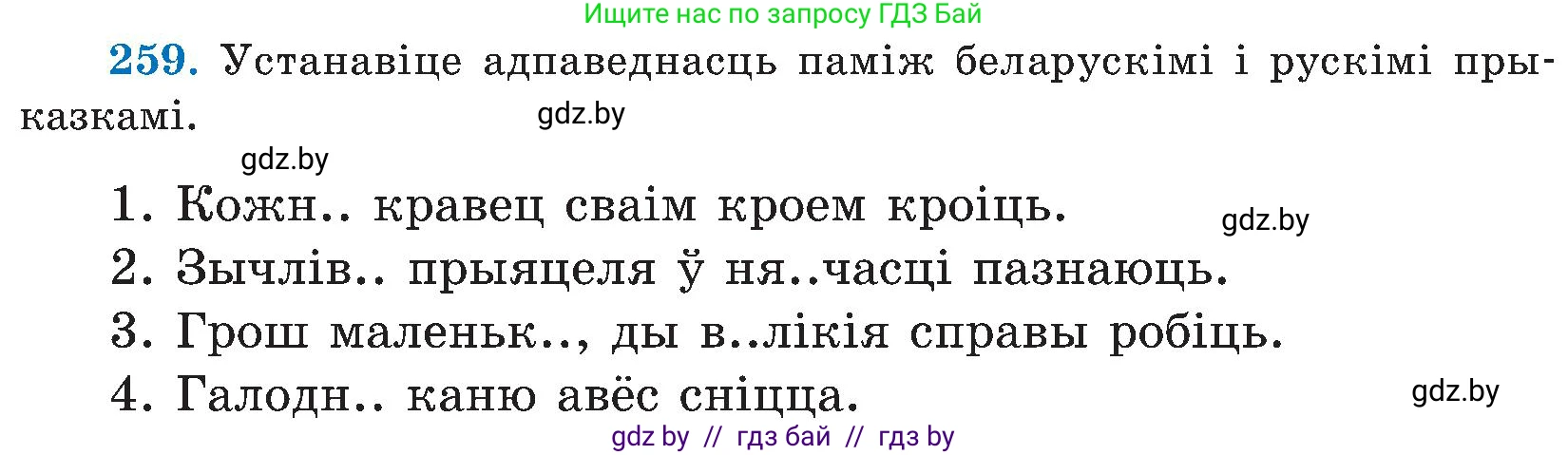 Белорусский язык (Беларуская мова), 5 класс Учебник, авторы: Валочка Ганна Міхайлаўна, Зелянко Вольга Уладзіміраўна, Мартынкевіч Святлана Васільеўна, Якуба Святлана Міхайлаўна, издательство Акадэмія адукацыі, Минск, 2024, голубого цвета, Частка 2, страница 132, номер 259, Условие