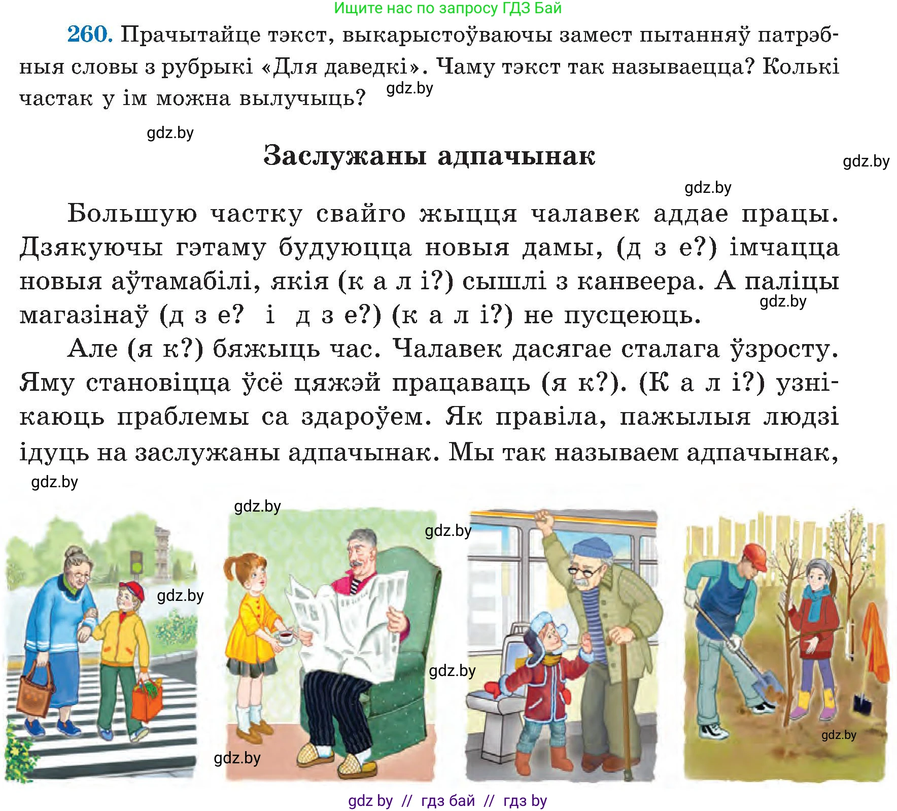 Белорусский язык (Беларуская мова), 5 класс Учебник, авторы: Валочка Ганна Міхайлаўна, Зелянко Вольга Уладзіміраўна, Мартынкевіч Святлана Васільеўна, Якуба Святлана Міхайлаўна, издательство Акадэмія адукацыі, Минск, 2024, голубого цвета, Частка 2, страница 133, номер 260, Условие