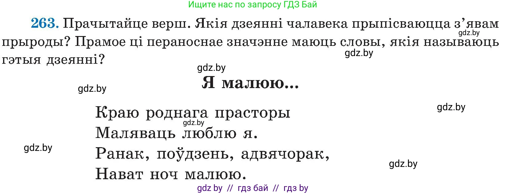 Белорусский язык (Беларуская мова), 5 класс Учебник, авторы: Валочка Ганна Міхайлаўна, Зелянко Вольга Уладзіміраўна, Мартынкевіч Святлана Васільеўна, Якуба Святлана Міхайлаўна, издательство Акадэмія адукацыі, Минск, 2024, голубого цвета, Частка 2, страница 135, номер 263, Условие