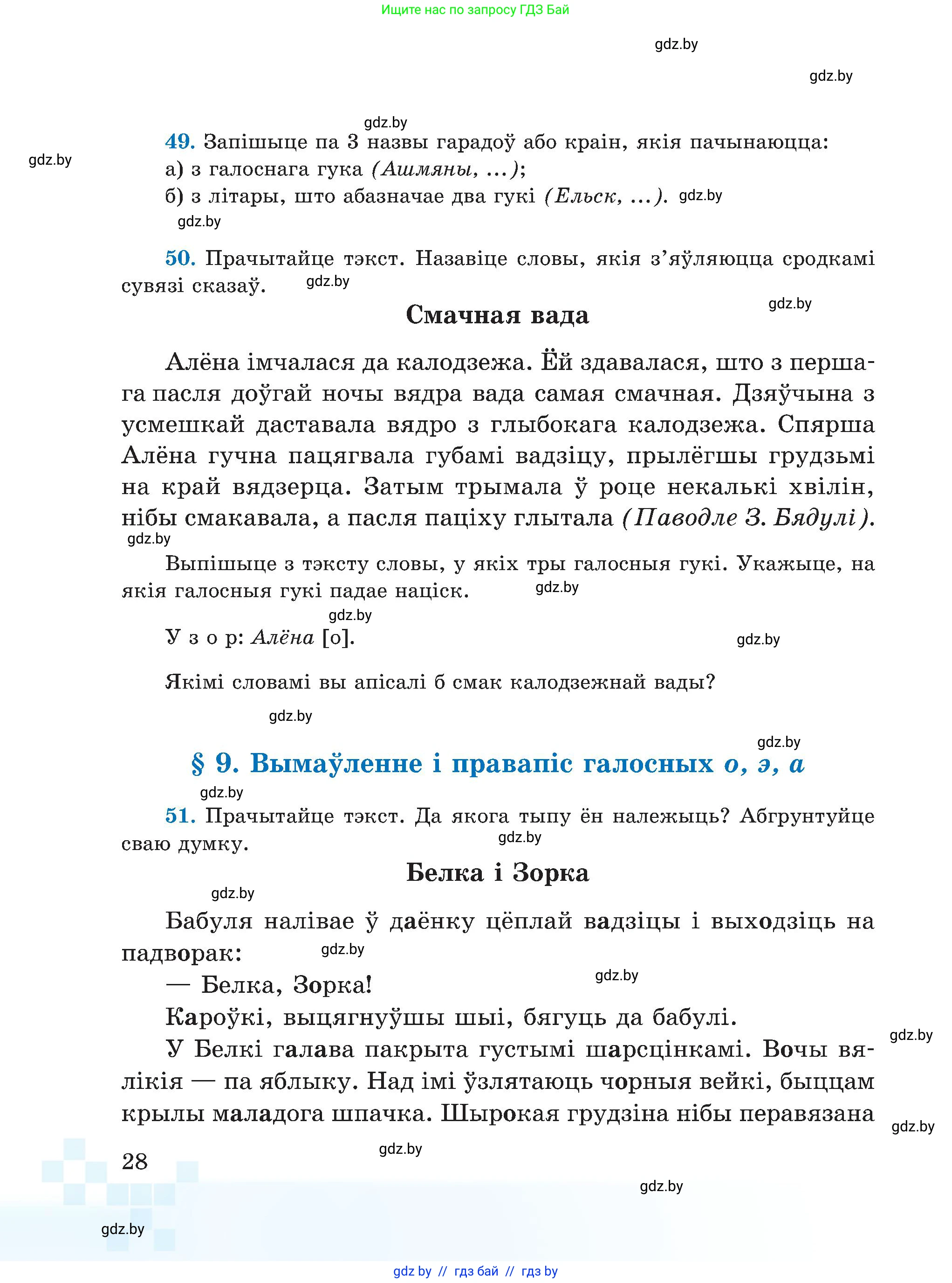 Белорусский язык (Беларуская мова), 5 класс Учебник, авторы: Валочка Ганна Міхайлаўна, Зелянко Вольга Уладзіміраўна, Мартынкевіч Святлана Васільеўна, Якуба Святлана Міхайлаўна, издательство Акадэмія адукацыі, Минск, 2024, голубого цвета, Частка 2, страница 20, номер 28, Условие