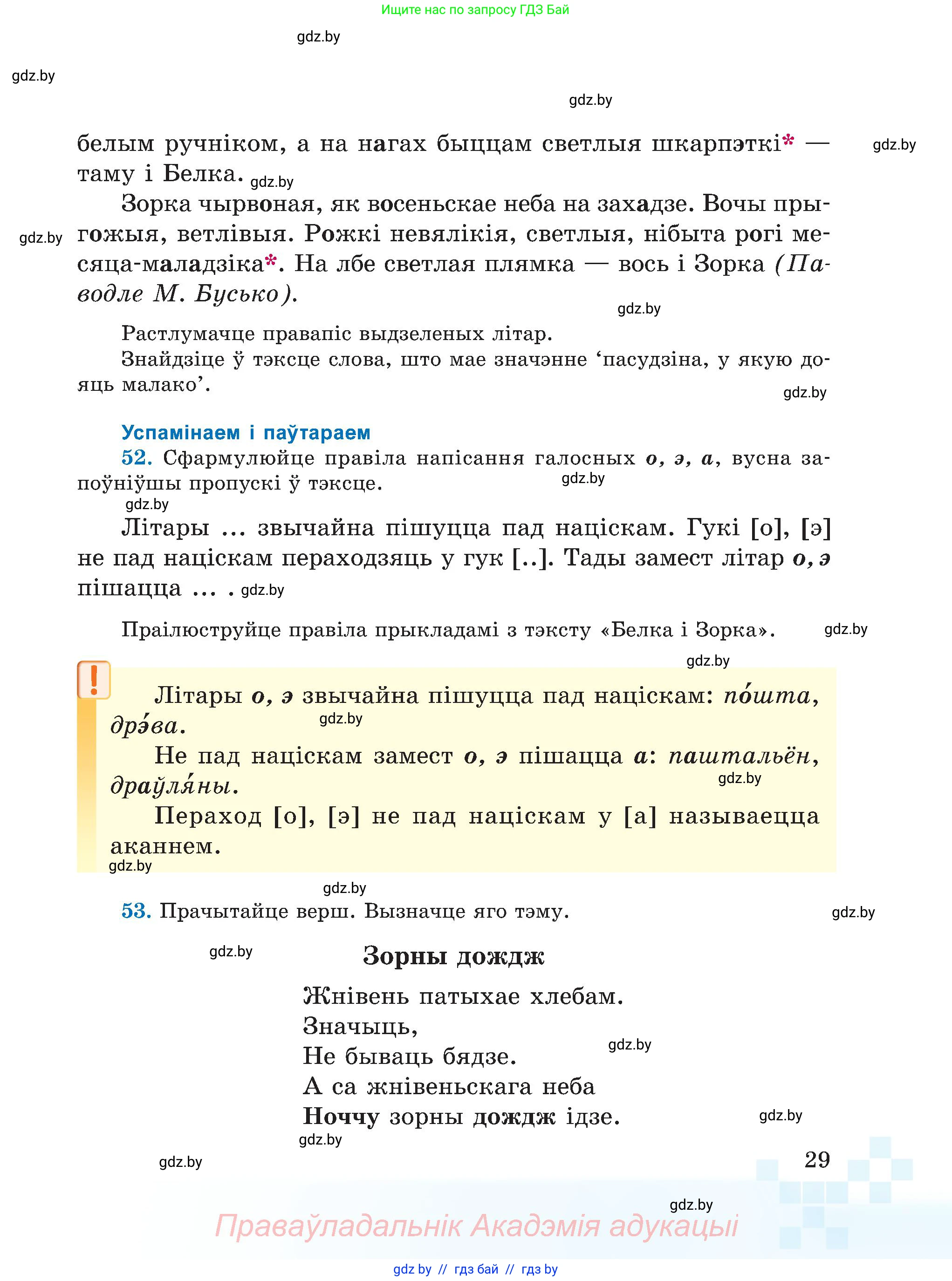 Белорусский язык (Беларуская мова), 5 класс Учебник, авторы: Валочка Ганна Міхайлаўна, Зелянко Вольга Уладзіміраўна, Мартынкевіч Святлана Васільеўна, Якуба Святлана Міхайлаўна, издательство Акадэмія адукацыі, Минск, 2024, голубого цвета, Частка 1, страница 29