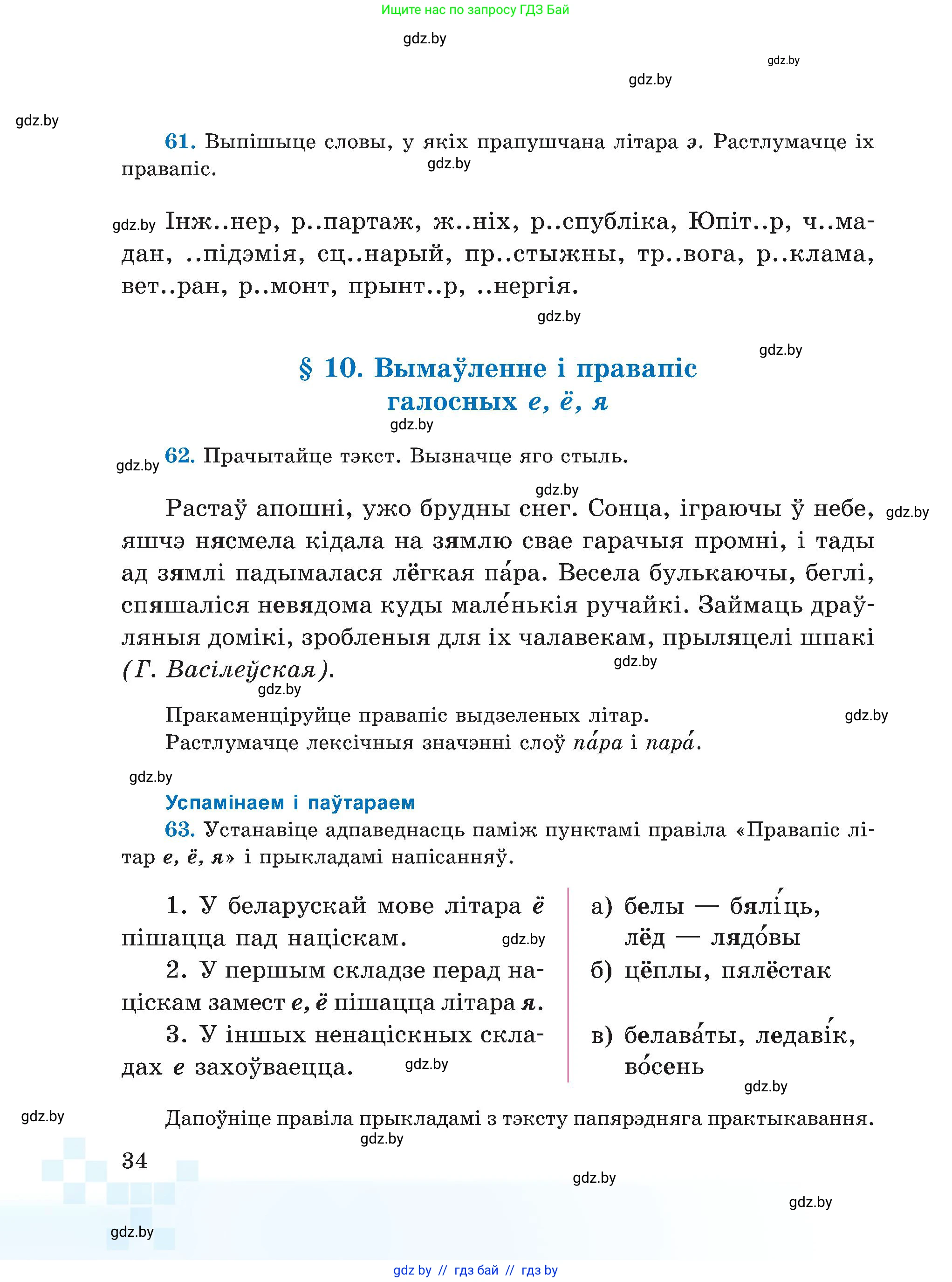 Белорусский язык (Беларуская мова), 5 класс Учебник, авторы: Валочка Ганна Міхайлаўна, Зелянко Вольга Уладзіміраўна, Мартынкевіч Святлана Васільеўна, Якуба Святлана Міхайлаўна, издательство Акадэмія адукацыі, Минск, 2024, голубого цвета, Частка 1, страница 34