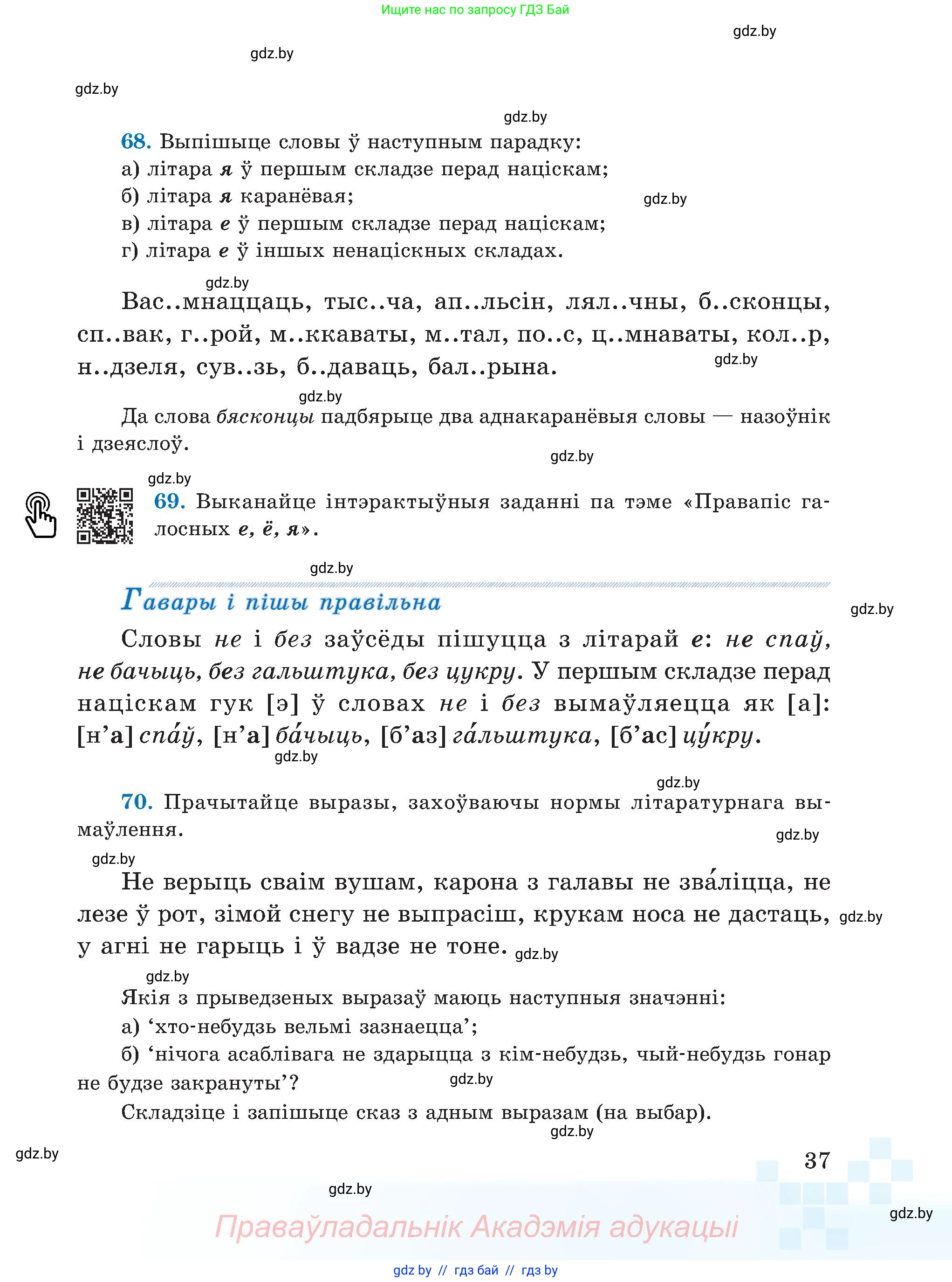 Белорусский язык (Беларуская мова), 5 класс Учебник, авторы: Валочка Ганна Міхайлаўна, Зелянко Вольга Уладзіміраўна, Мартынкевіч Святлана Васільеўна, Якуба Святлана Міхайлаўна, издательство Акадэмія адукацыі, Минск, 2024, голубого цвета, Частка 2, страница 23, номер 37, Условие