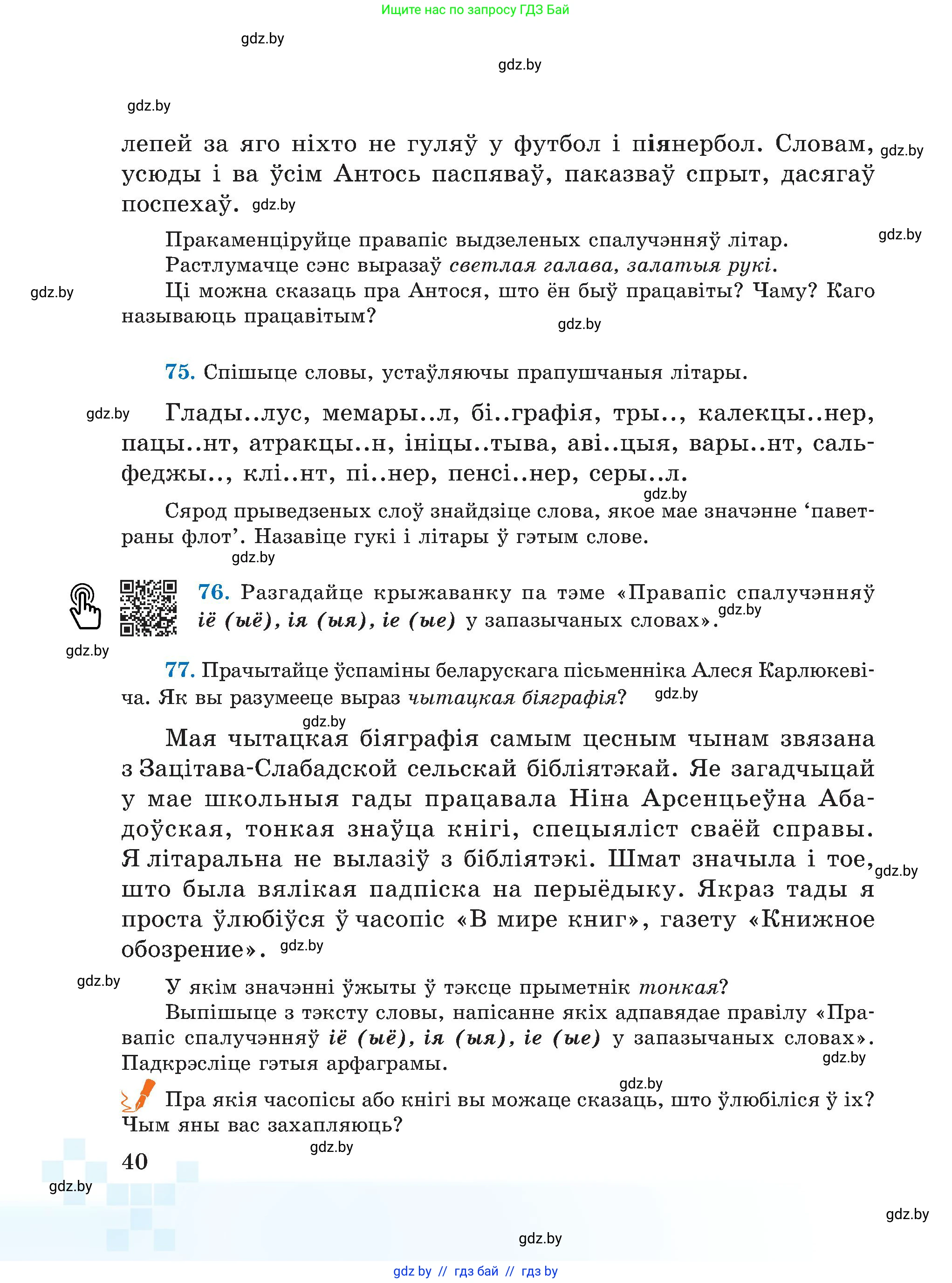 Белорусский язык (Беларуская мова), 5 класс Учебник, авторы: Валочка Ганна Міхайлаўна, Зелянко Вольга Уладзіміраўна, Мартынкевіч Святлана Васільеўна, Якуба Святлана Міхайлаўна, издательство Акадэмія адукацыі, Минск, 2024, голубого цвета, Частка 1, страница 40