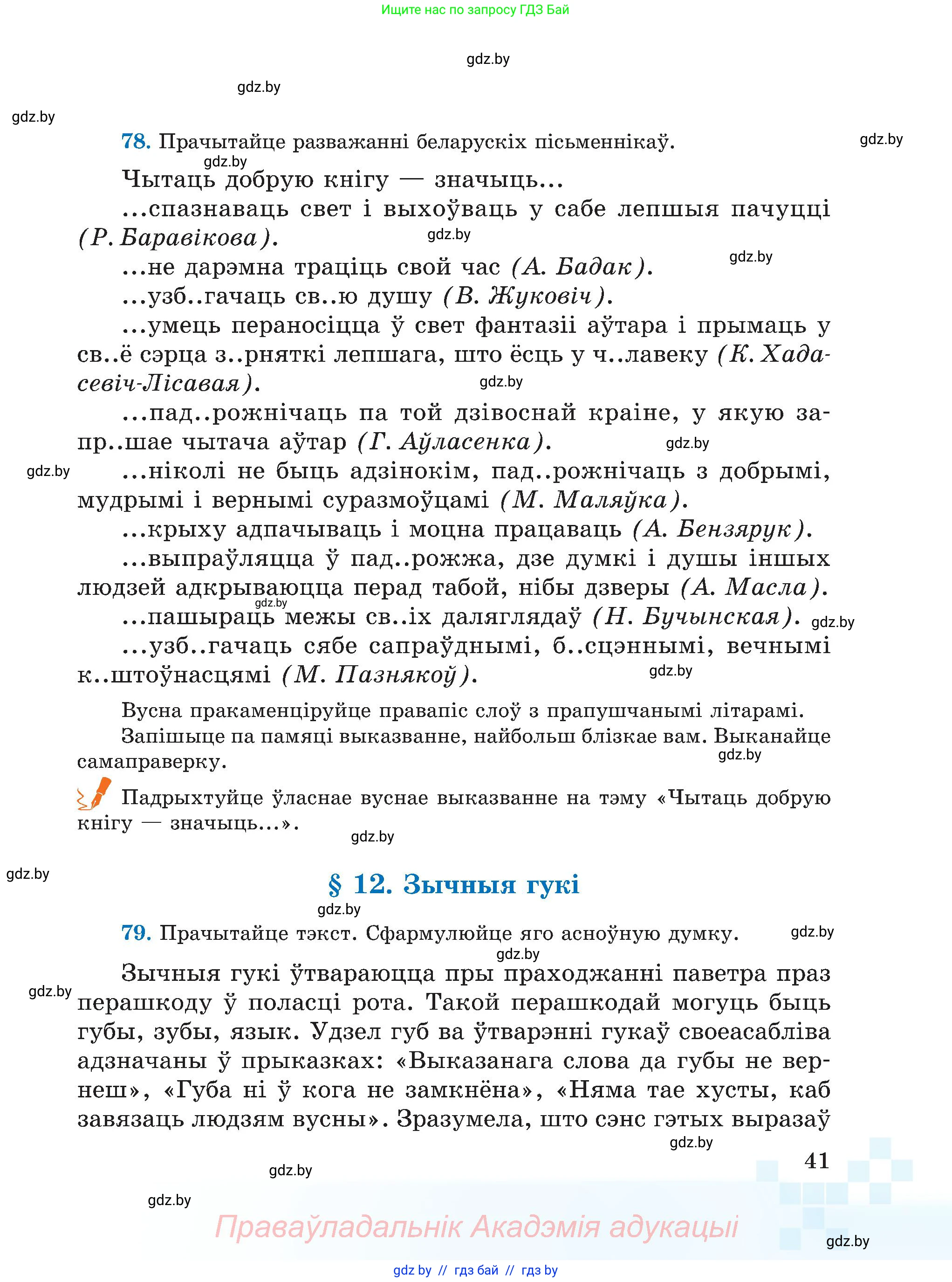 Белорусский язык (Беларуская мова), 5 класс Учебник, авторы: Валочка Ганна Міхайлаўна, Зелянко Вольга Уладзіміраўна, Мартынкевіч Святлана Васільеўна, Якуба Святлана Міхайлаўна, издательство Акадэмія адукацыі, Минск, 2024, голубого цвета, Частка 1, страница 41