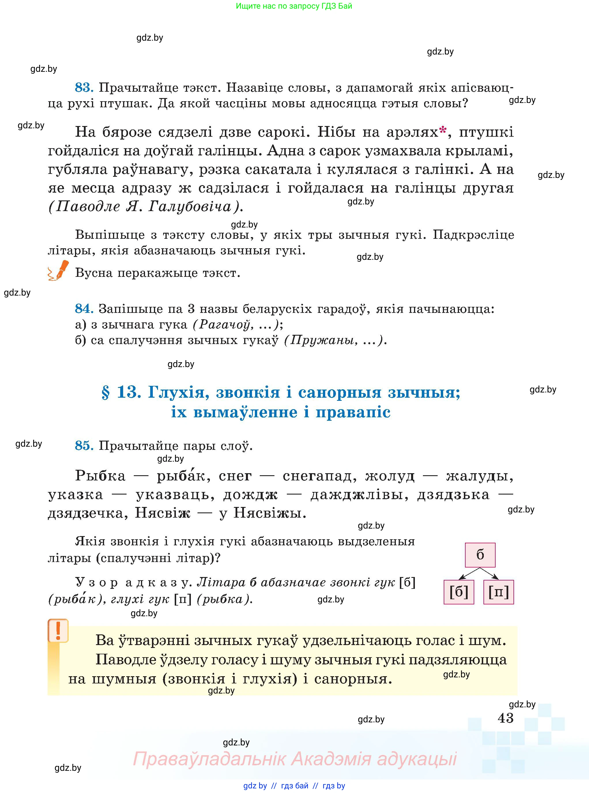 Белорусский язык (Беларуская мова), 5 класс Учебник, авторы: Валочка Ганна Міхайлаўна, Зелянко Вольга Уладзіміраўна, Мартынкевіч Святлана Васільеўна, Якуба Святлана Міхайлаўна, издательство Акадэмія адукацыі, Минск, 2024, голубого цвета, Частка 1, страница 43
