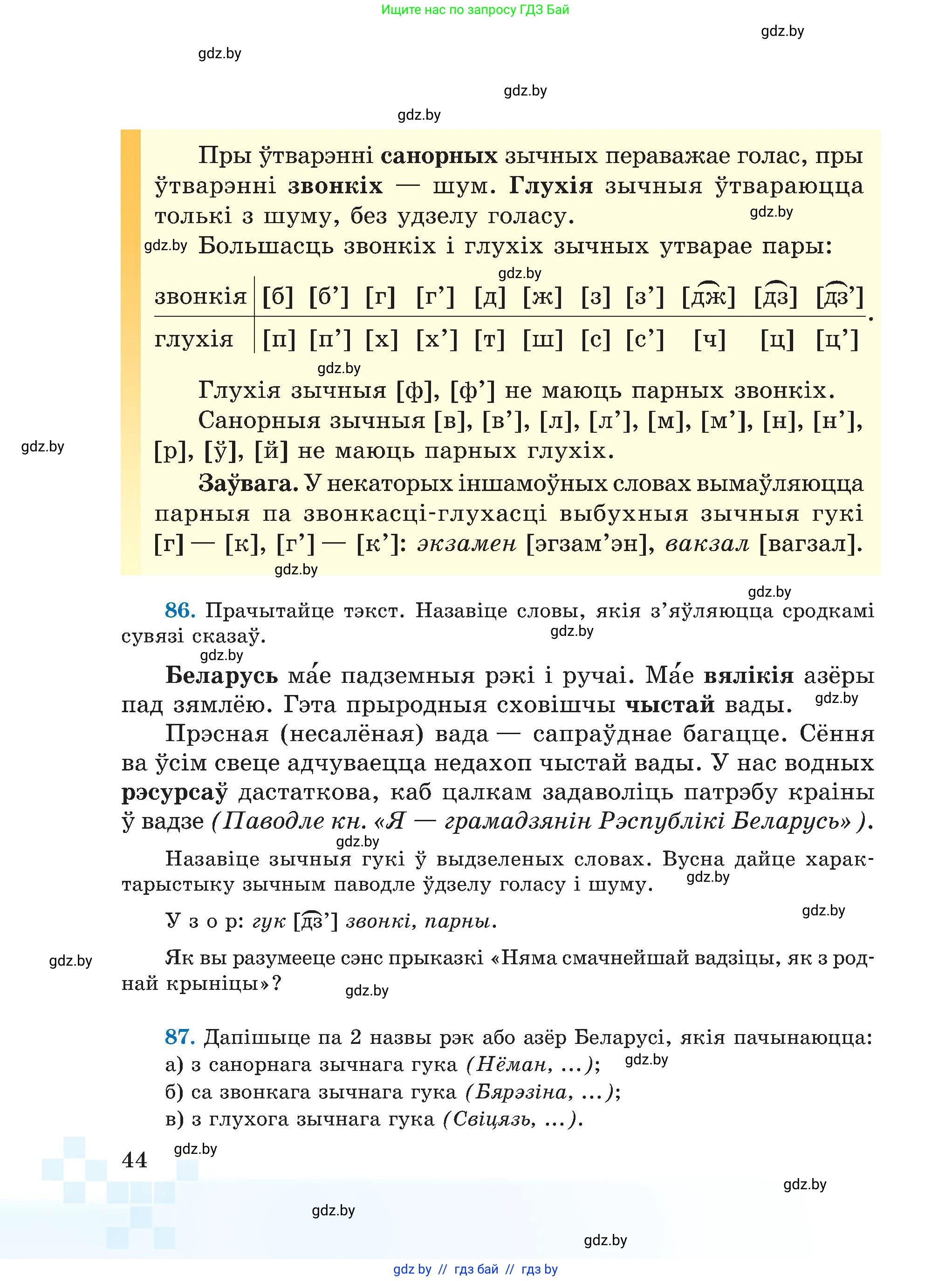 Белорусский язык (Беларуская мова), 5 класс Учебник, авторы: Валочка Ганна Міхайлаўна, Зелянко Вольга Уладзіміраўна, Мартынкевіч Святлана Васільеўна, Якуба Святлана Міхайлаўна, издательство Акадэмія адукацыі, Минск, 2024, голубого цвета, Частка 1, страница 44