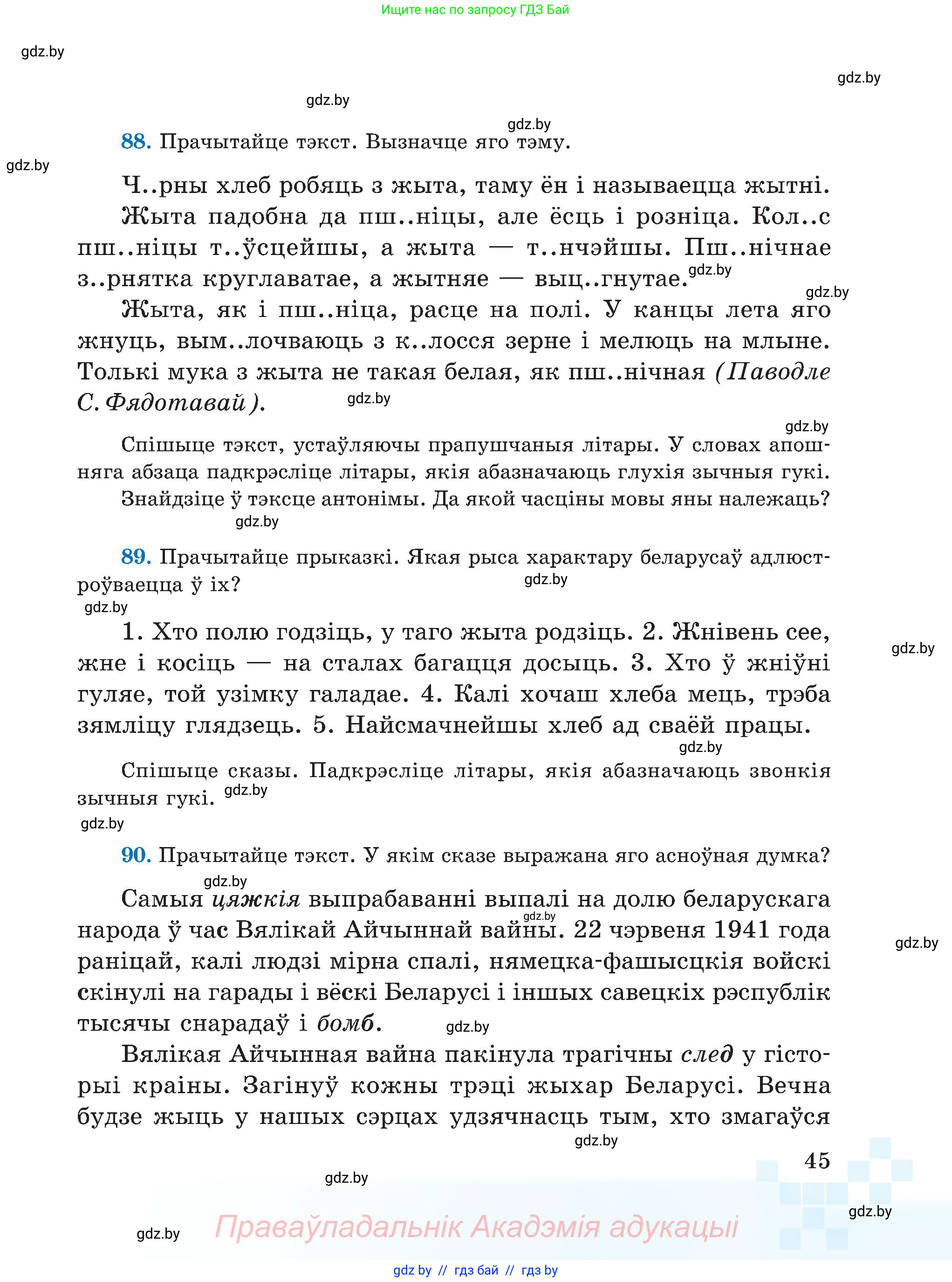 Белорусский язык (Беларуская мова), 5 класс Учебник, авторы: Валочка Ганна Міхайлаўна, Зелянко Вольга Уладзіміраўна, Мартынкевіч Святлана Васільеўна, Якуба Святлана Міхайлаўна, издательство Акадэмія адукацыі, Минск, 2024, голубого цвета, Частка 2, страница 26, номер 45, Условие