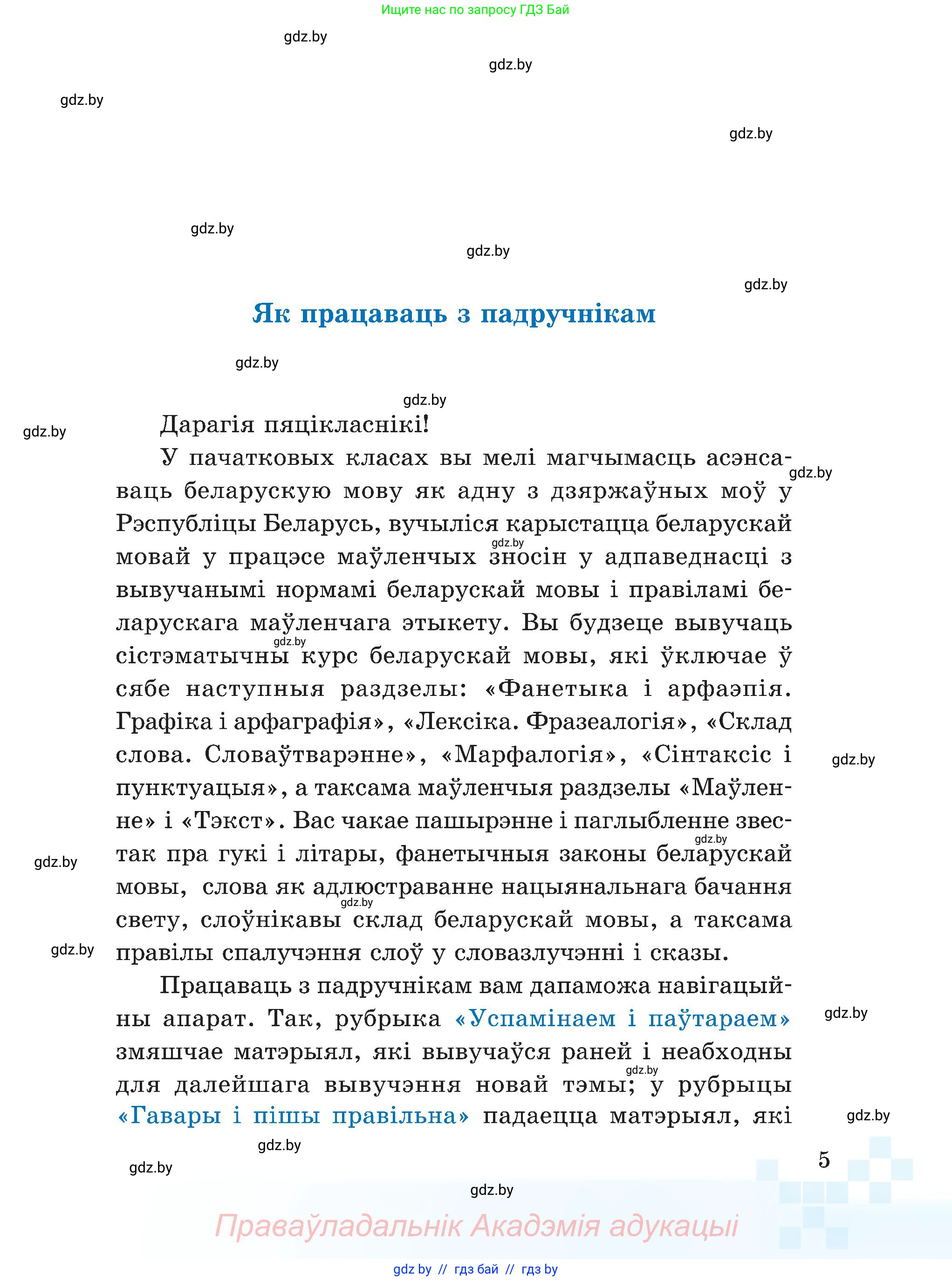Белорусский язык (Беларуская мова), 5 класс Учебник, авторы: Валочка Ганна Міхайлаўна, Зелянко Вольга Уладзіміраўна, Мартынкевіч Святлана Васільеўна, Якуба Святлана Міхайлаўна, издательство Акадэмія адукацыі, Минск, 2024, голубого цвета, Частка 2, страница 9, номер 5, Условие