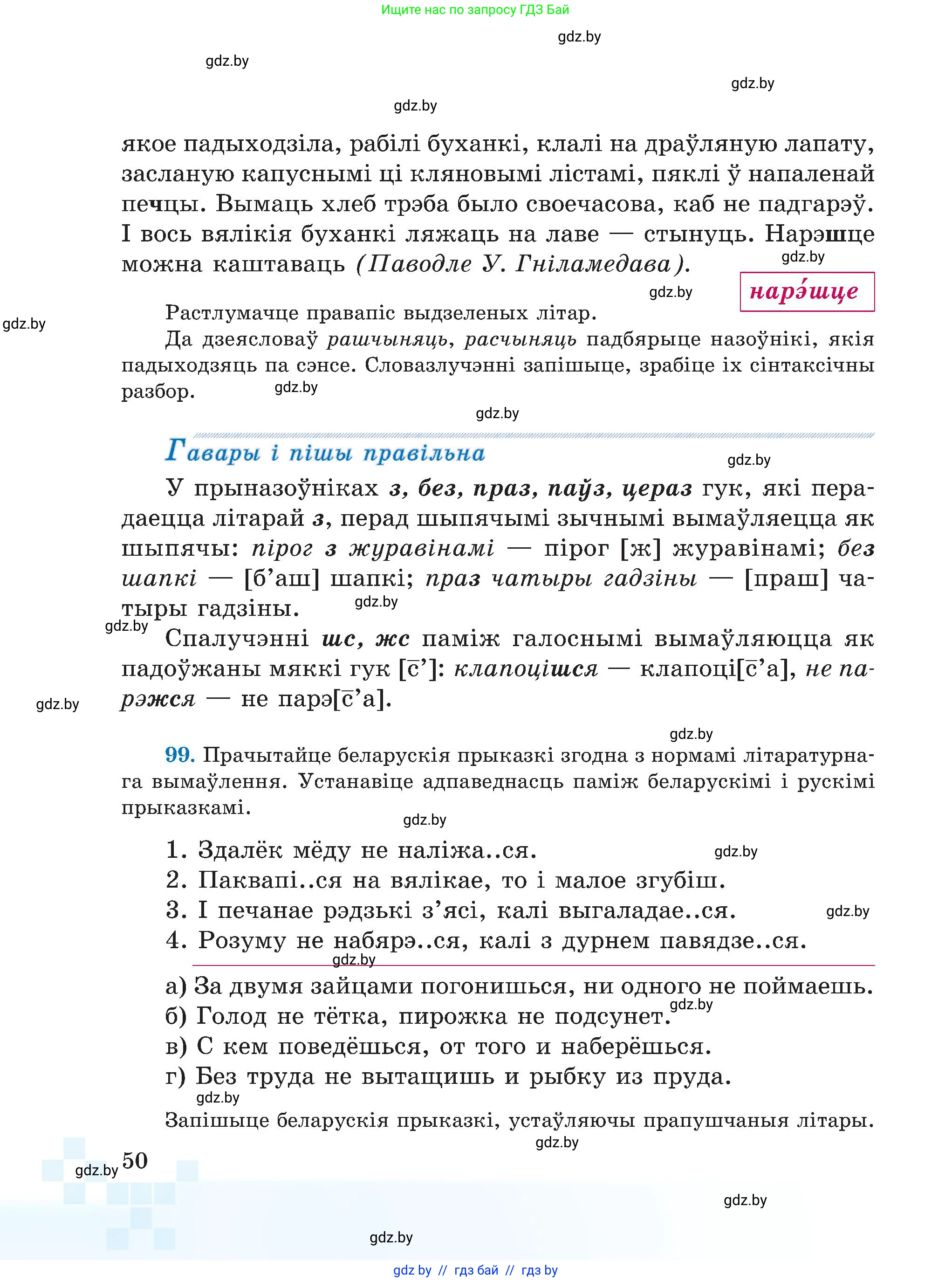 Белорусский язык (Беларуская мова), 5 класс Учебник, авторы: Валочка Ганна Міхайлаўна, Зелянко Вольга Уладзіміраўна, Мартынкевіч Святлана Васільеўна, Якуба Святлана Міхайлаўна, издательство Акадэмія адукацыі, Минск, 2024, голубого цвета, Частка 1, страница 50