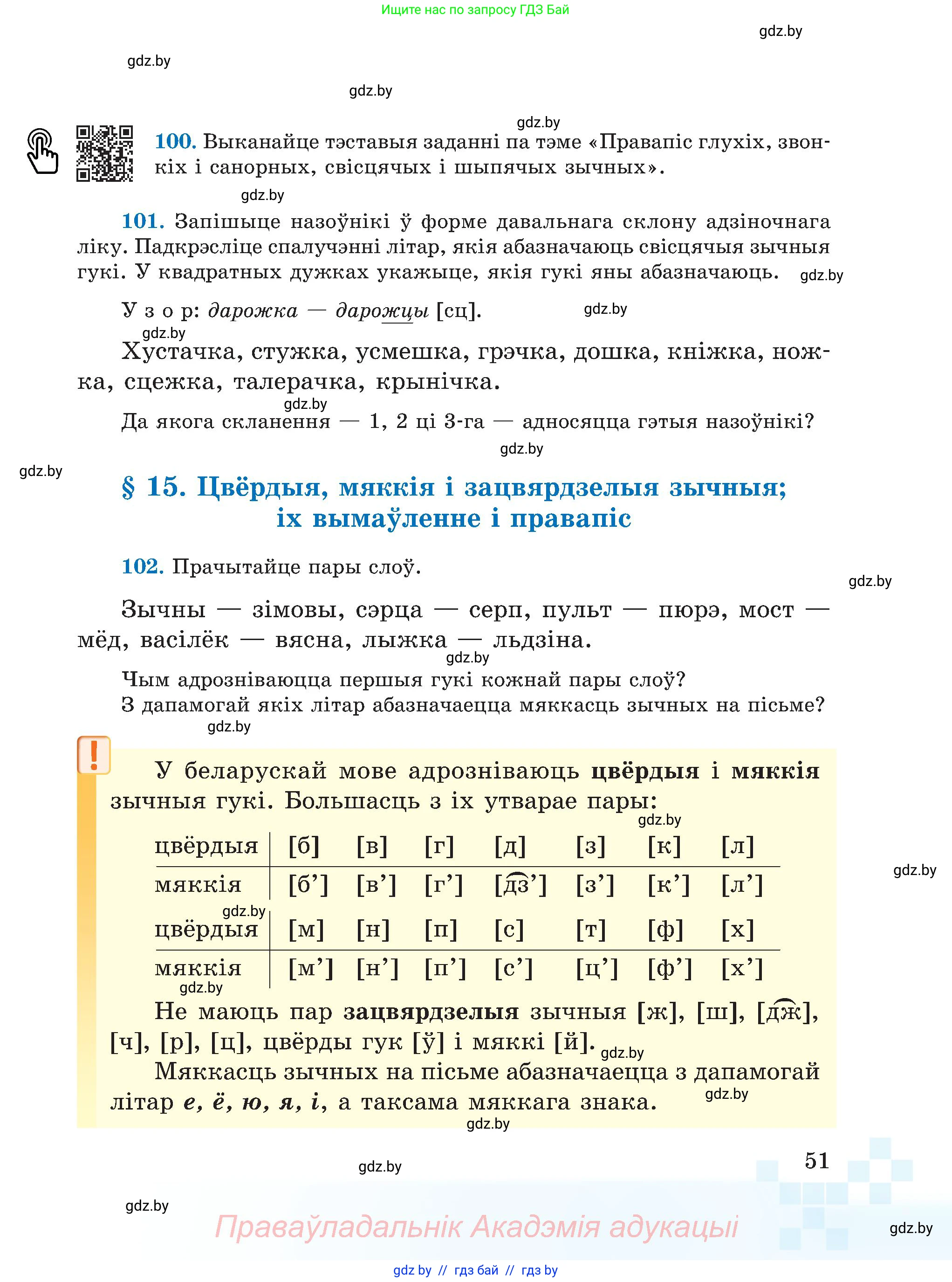 Белорусский язык (Беларуская мова), 5 класс Учебник, авторы: Валочка Ганна Міхайлаўна, Зелянко Вольга Уладзіміраўна, Мартынкевіч Святлана Васільеўна, Якуба Святлана Міхайлаўна, издательство Акадэмія адукацыі, Минск, 2024, голубого цвета, Частка 1, страница 51