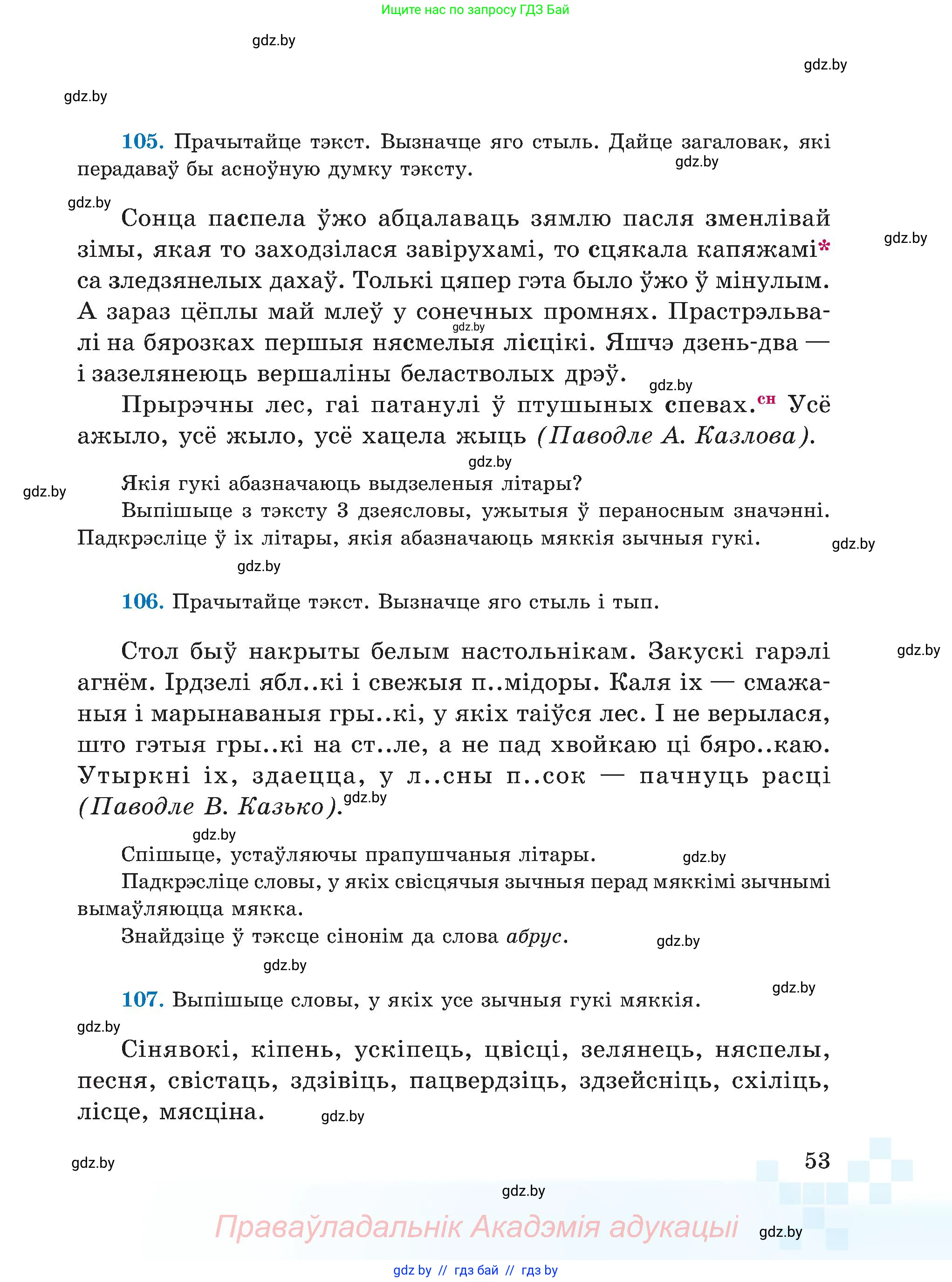 Белорусский язык (Беларуская мова), 5 класс Учебник, авторы: Валочка Ганна Міхайлаўна, Зелянко Вольга Уладзіміраўна, Мартынкевіч Святлана Васільеўна, Якуба Святлана Міхайлаўна, издательство Акадэмія адукацыі, Минск, 2024, голубого цвета, Частка 1, страница 53