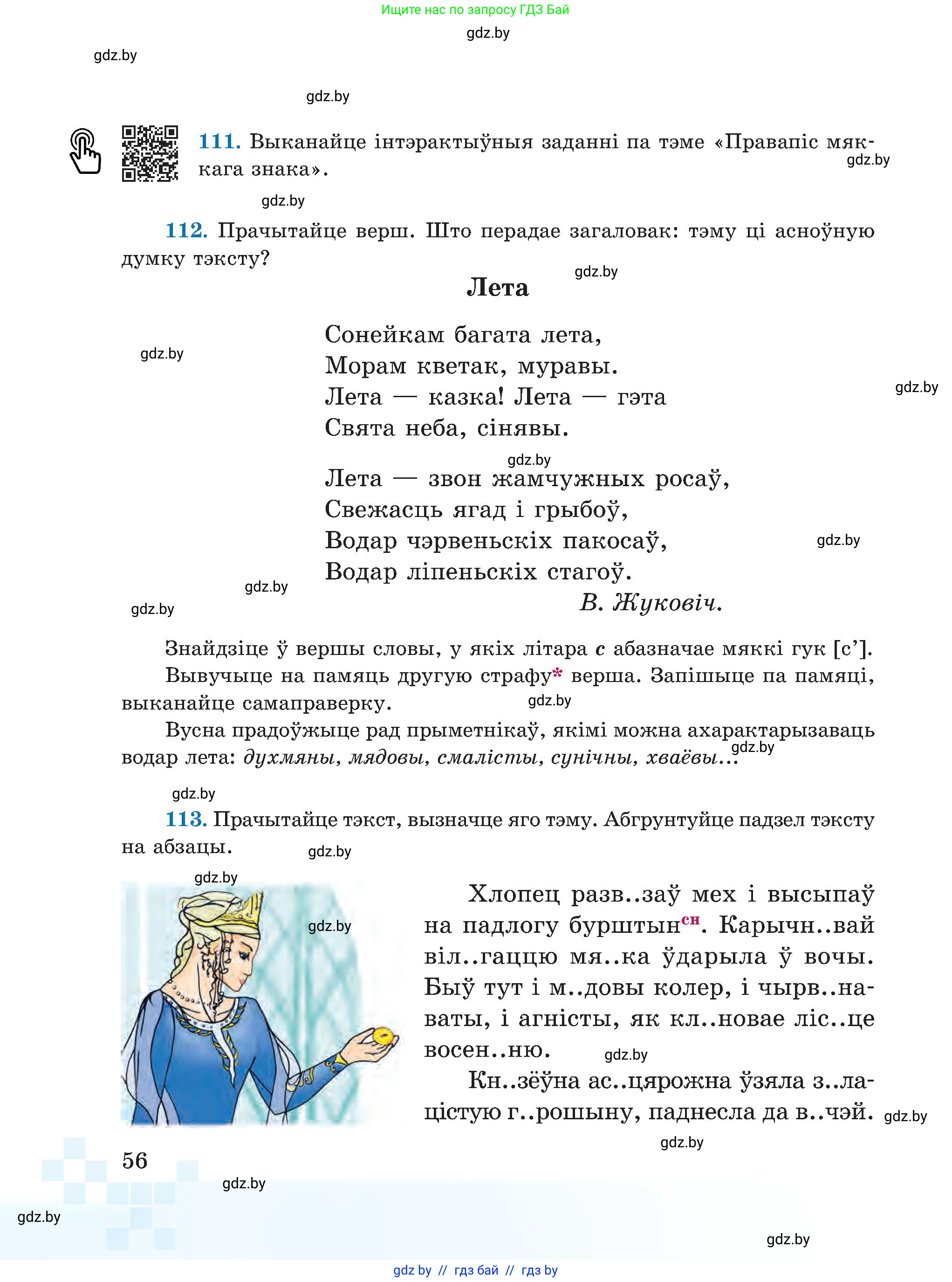 Белорусский язык (Беларуская мова), 5 класс Учебник, авторы: Валочка Ганна Міхайлаўна, Зелянко Вольга Уладзіміраўна, Мартынкевіч Святлана Васільеўна, Якуба Святлана Міхайлаўна, издательство Акадэмія адукацыі, Минск, 2024, голубого цвета, Частка 1, страница 56
