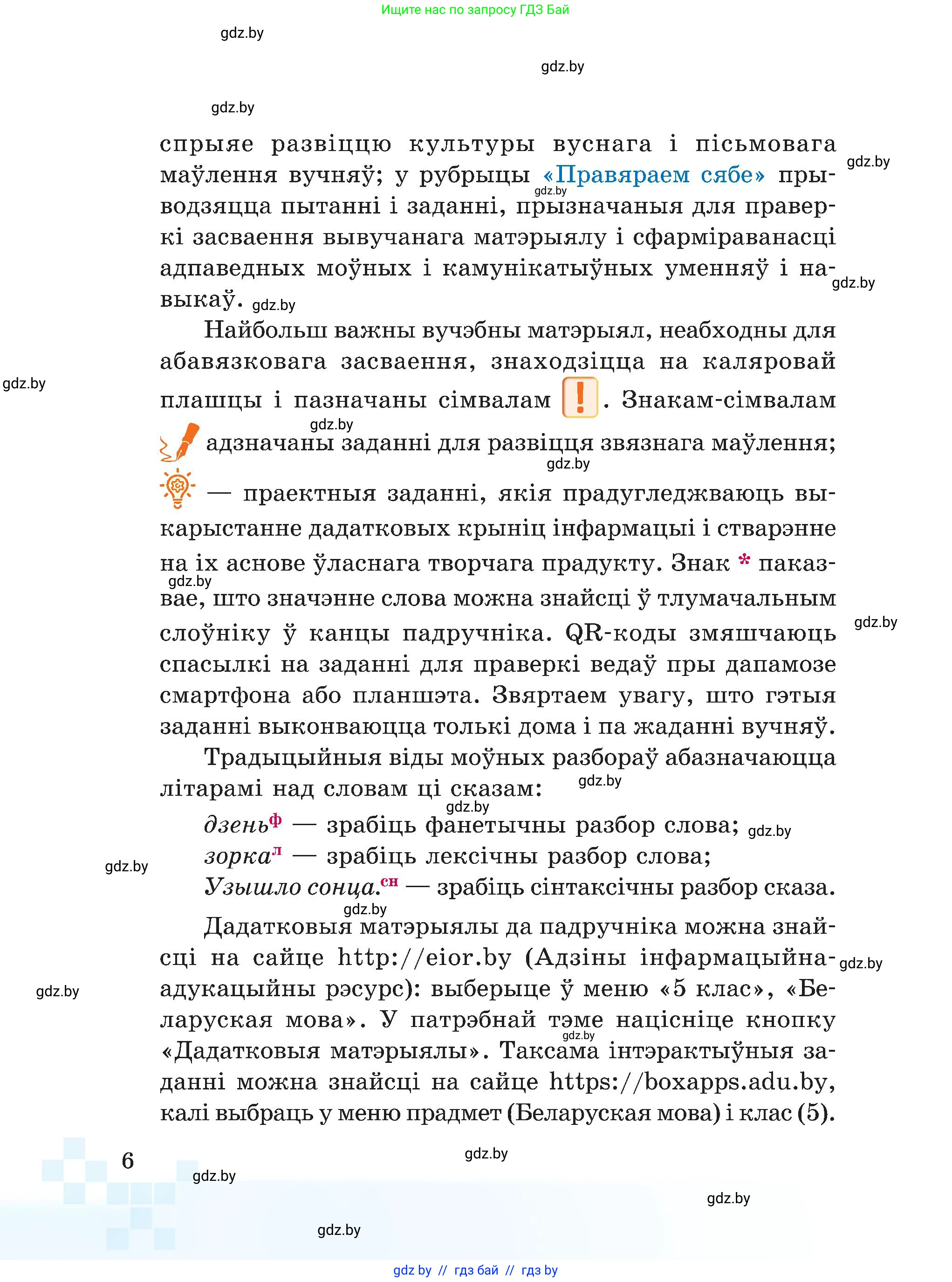 Белорусский язык (Беларуская мова), 5 класс Учебник, авторы: Валочка Ганна Міхайлаўна, Зелянко Вольга Уладзіміраўна, Мартынкевіч Святлана Васільеўна, Якуба Святлана Міхайлаўна, издательство Акадэмія адукацыі, Минск, 2024, голубого цвета, Частка 2, страница 9, номер 6, Условие