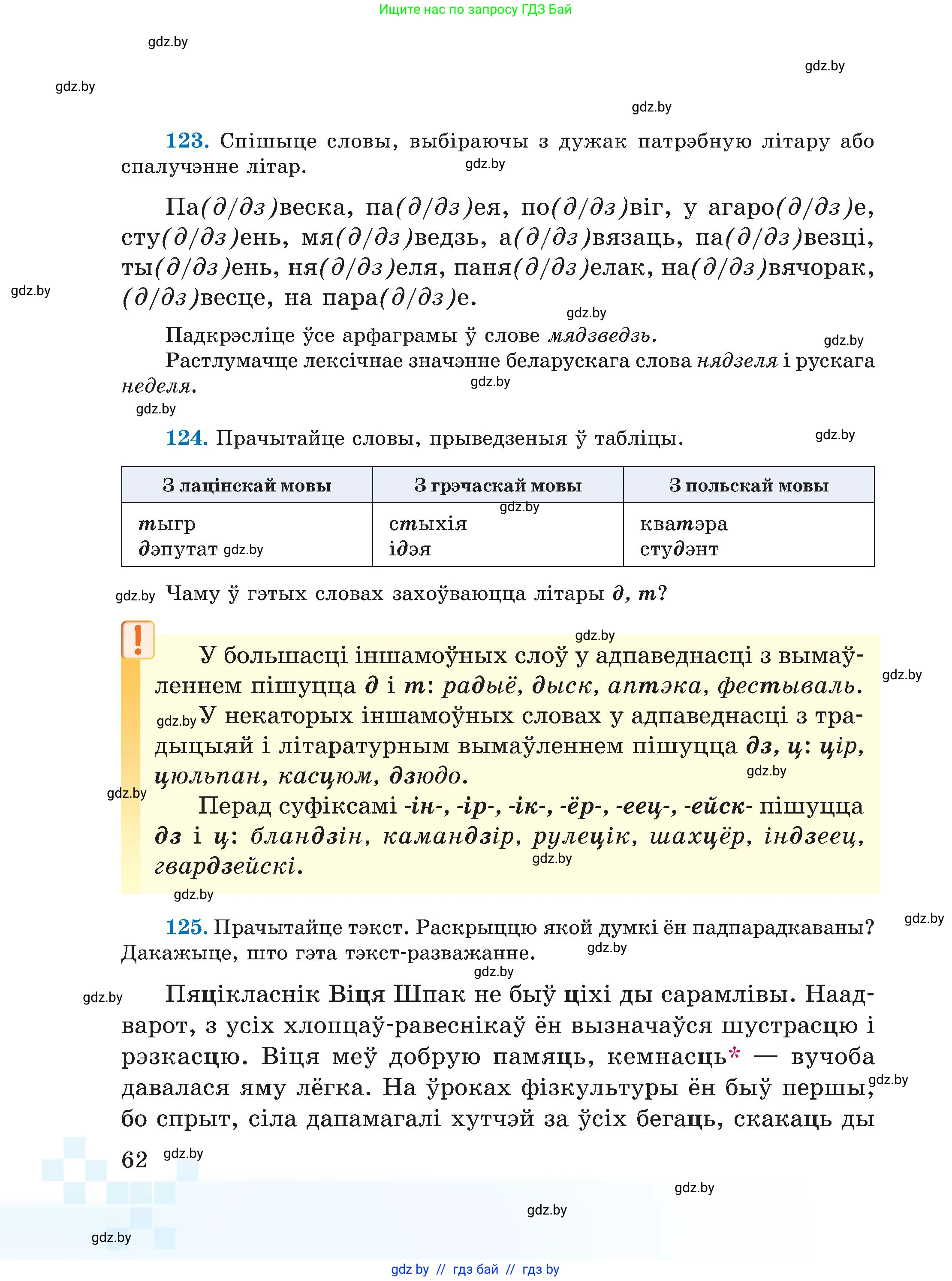 Белорусский язык (Беларуская мова), 5 класс Учебник, авторы: Валочка Ганна Міхайлаўна, Зелянко Вольга Уладзіміраўна, Мартынкевіч Святлана Васільеўна, Якуба Святлана Міхайлаўна, издательство Акадэмія адукацыі, Минск, 2024, голубого цвета, Частка 1, страница 62