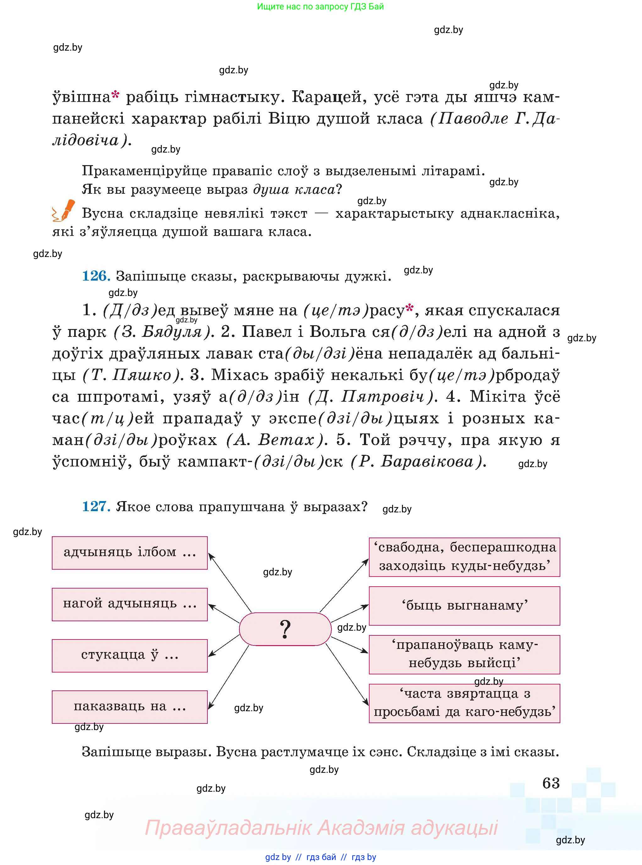 Белорусский язык (Беларуская мова), 5 класс Учебник, авторы: Валочка Ганна Міхайлаўна, Зелянко Вольга Уладзіміраўна, Мартынкевіч Святлана Васільеўна, Якуба Святлана Міхайлаўна, издательство Акадэмія адукацыі, Минск, 2024, голубого цвета, Частка 1, страница 63