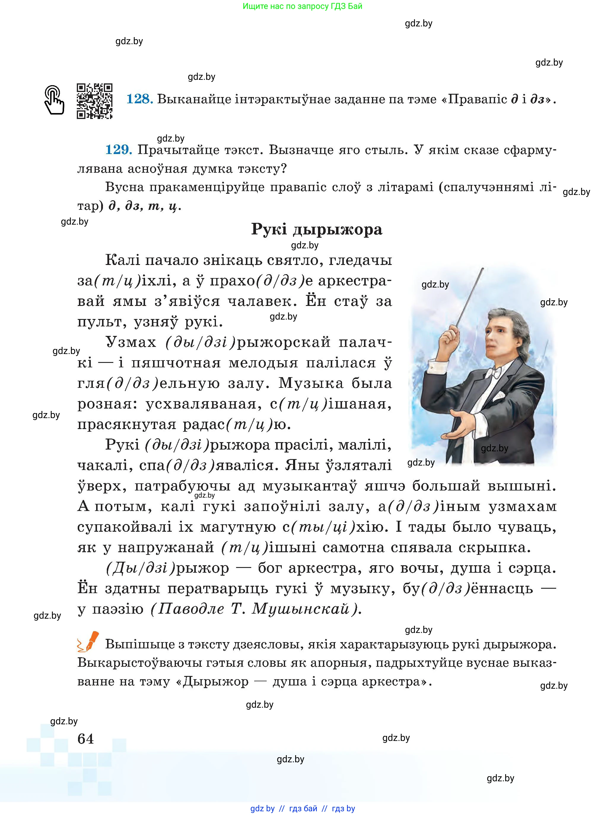 Белорусский язык (Беларуская мова), 5 класс Учебник, авторы: Валочка Ганна Міхайлаўна, Зелянко Вольга Уладзіміраўна, Мартынкевіч Святлана Васільеўна, Якуба Святлана Міхайлаўна, издательство Акадэмія адукацыі, Минск, 2024, голубого цвета, Частка 1, страница 64
