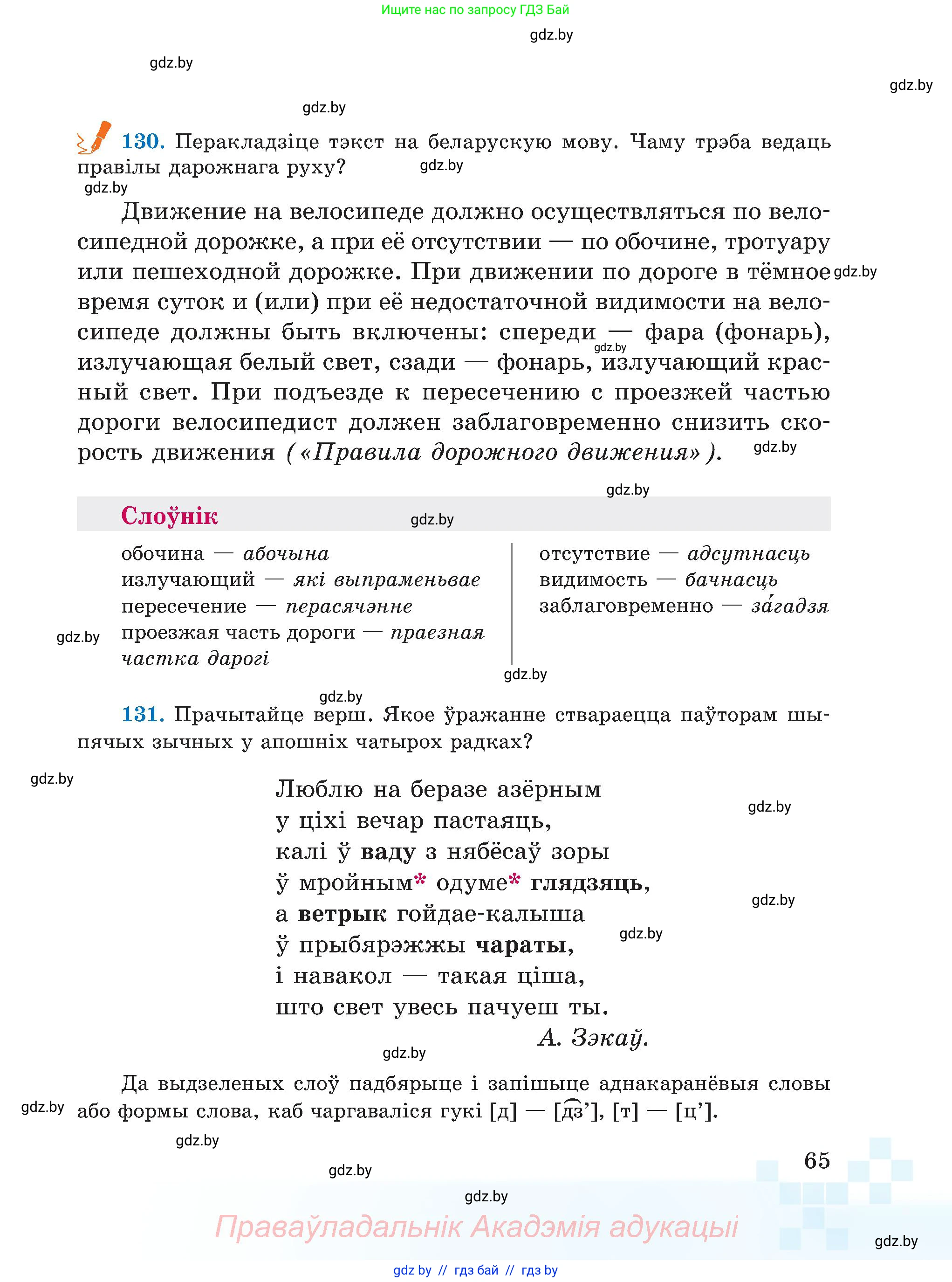 Белорусский язык (Беларуская мова), 5 класс Учебник, авторы: Валочка Ганна Міхайлаўна, Зелянко Вольга Уладзіміраўна, Мартынкевіч Святлана Васільеўна, Якуба Святлана Міхайлаўна, издательство Акадэмія адукацыі, Минск, 2024, голубого цвета, Частка 2, страница 35, номер 65, Условие