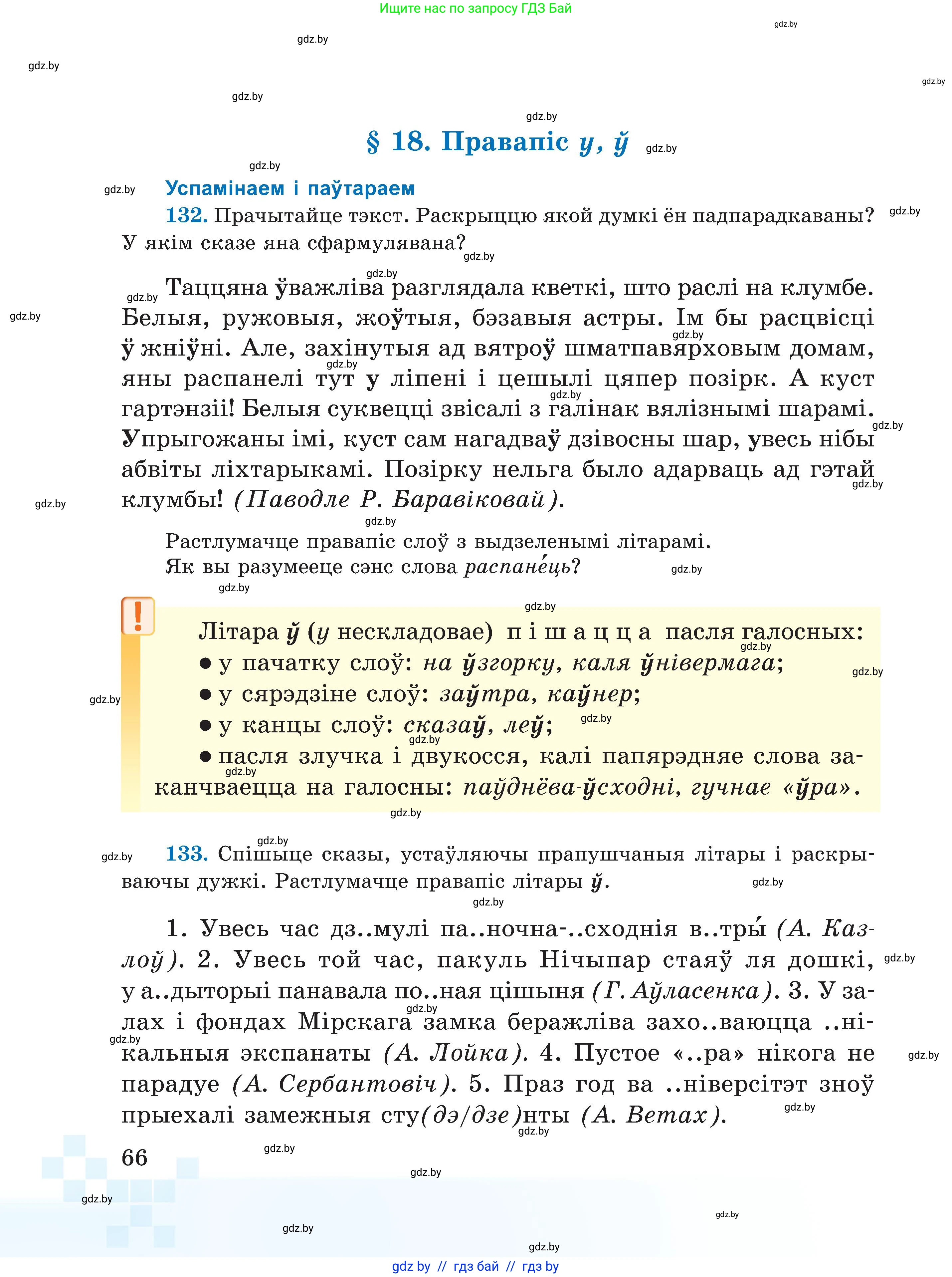Белорусский язык (Беларуская мова), 5 класс Учебник, авторы: Валочка Ганна Міхайлаўна, Зелянко Вольга Уладзіміраўна, Мартынкевіч Святлана Васільеўна, Якуба Святлана Міхайлаўна, издательство Акадэмія адукацыі, Минск, 2024, голубого цвета, Частка 1, страница 66