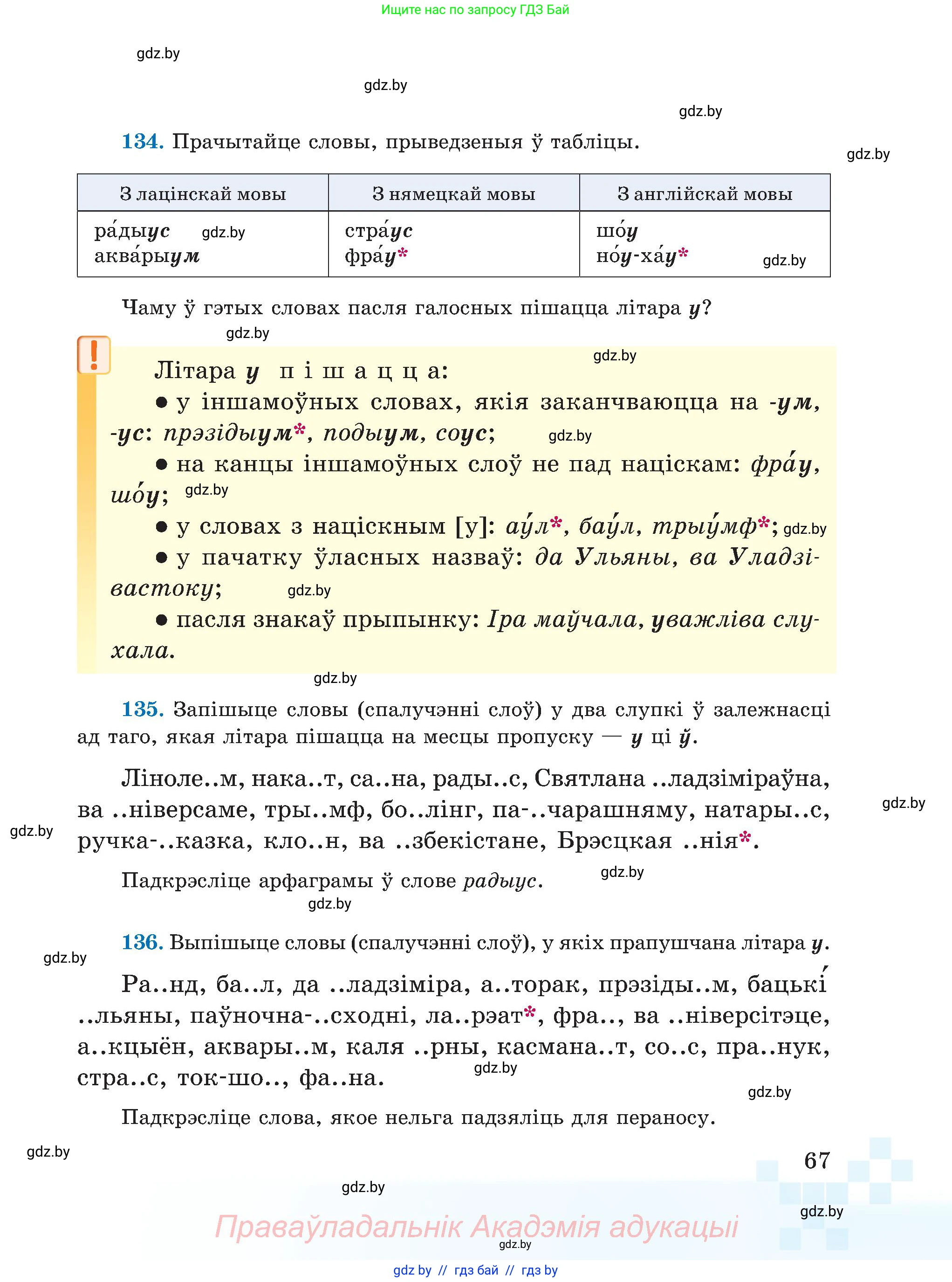 Белорусский язык (Беларуская мова), 5 класс Учебник, авторы: Валочка Ганна Міхайлаўна, Зелянко Вольга Уладзіміраўна, Мартынкевіч Святлана Васільеўна, Якуба Святлана Міхайлаўна, издательство Акадэмія адукацыі, Минск, 2024, голубого цвета, Частка 1, страница 67