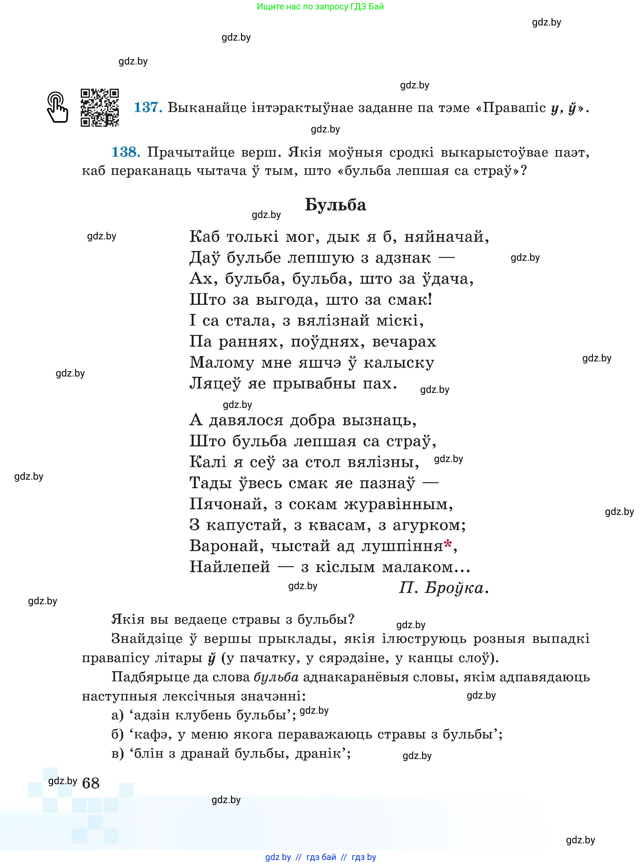 Белорусский язык (Беларуская мова), 5 класс Учебник, авторы: Валочка Ганна Міхайлаўна, Зелянко Вольга Уладзіміраўна, Мартынкевіч Святлана Васільеўна, Якуба Святлана Міхайлаўна, издательство Акадэмія адукацыі, Минск, 2024, голубого цвета, Частка 2, страница 37, номер 68, Условие