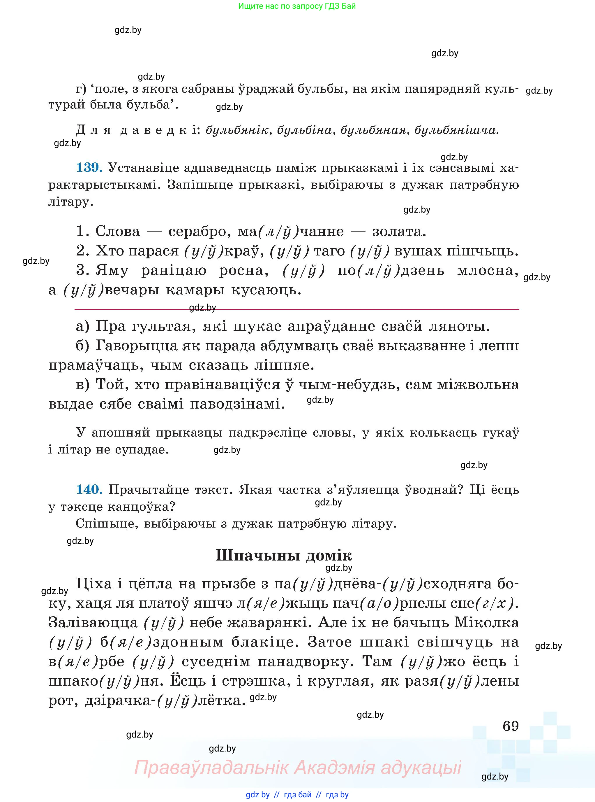 Белорусский язык (Беларуская мова), 5 класс Учебник, авторы: Валочка Ганна Міхайлаўна, Зелянко Вольга Уладзіміраўна, Мартынкевіч Святлана Васільеўна, Якуба Святлана Міхайлаўна, издательство Акадэмія адукацыі, Минск, 2024, голубого цвета, Частка 2, страница 37, номер 69, Условие