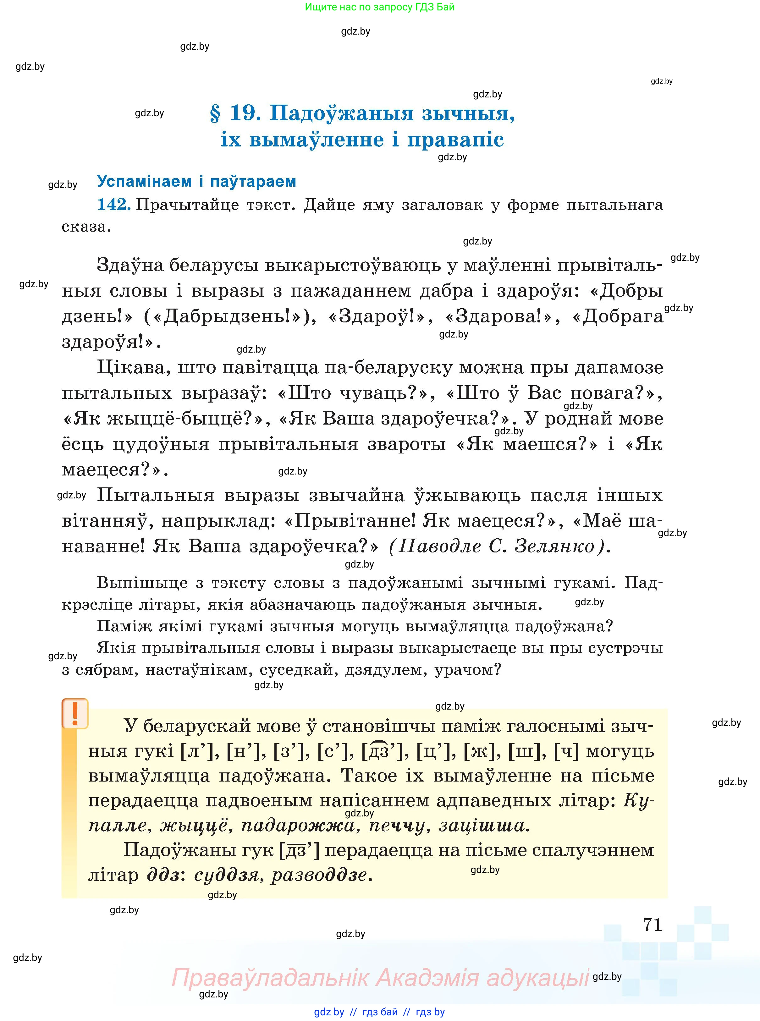 Белорусский язык (Беларуская мова), 5 класс Учебник, авторы: Валочка Ганна Міхайлаўна, Зелянко Вольга Уладзіміраўна, Мартынкевіч Святлана Васільеўна, Якуба Святлана Міхайлаўна, издательство Акадэмія адукацыі, Минск, 2024, голубого цвета, Частка 1, страница 71
