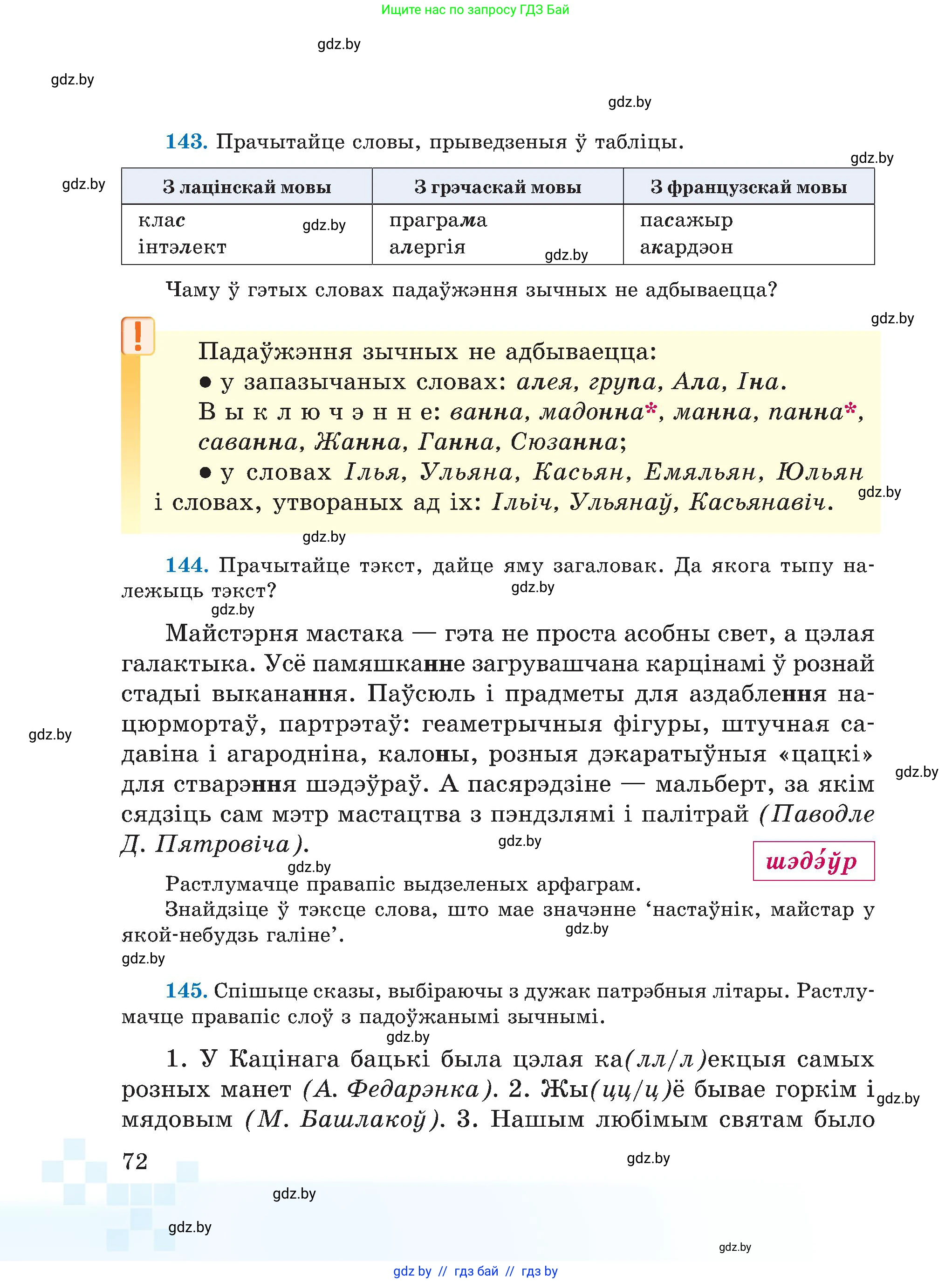 Белорусский язык (Беларуская мова), 5 класс Учебник, авторы: Валочка Ганна Міхайлаўна, Зелянко Вольга Уладзіміраўна, Мартынкевіч Святлана Васільеўна, Якуба Святлана Міхайлаўна, издательство Акадэмія адукацыі, Минск, 2024, голубого цвета, Частка 1, страница 72