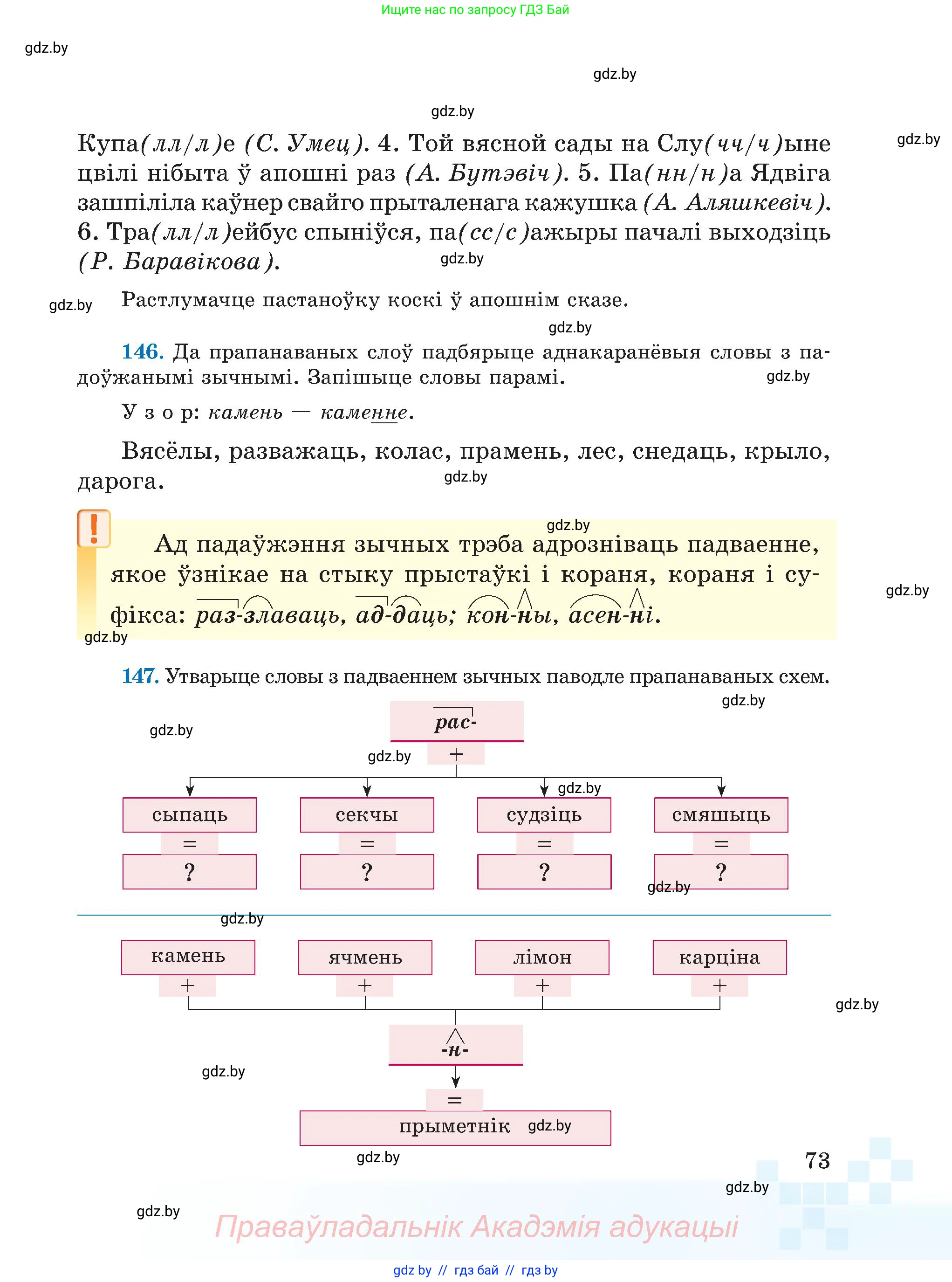 Белорусский язык (Беларуская мова), 5 класс Учебник, авторы: Валочка Ганна Міхайлаўна, Зелянко Вольга Уладзіміраўна, Мартынкевіч Святлана Васільеўна, Якуба Святлана Міхайлаўна, издательство Акадэмія адукацыі, Минск, 2024, голубого цвета, Частка 1, страница 73