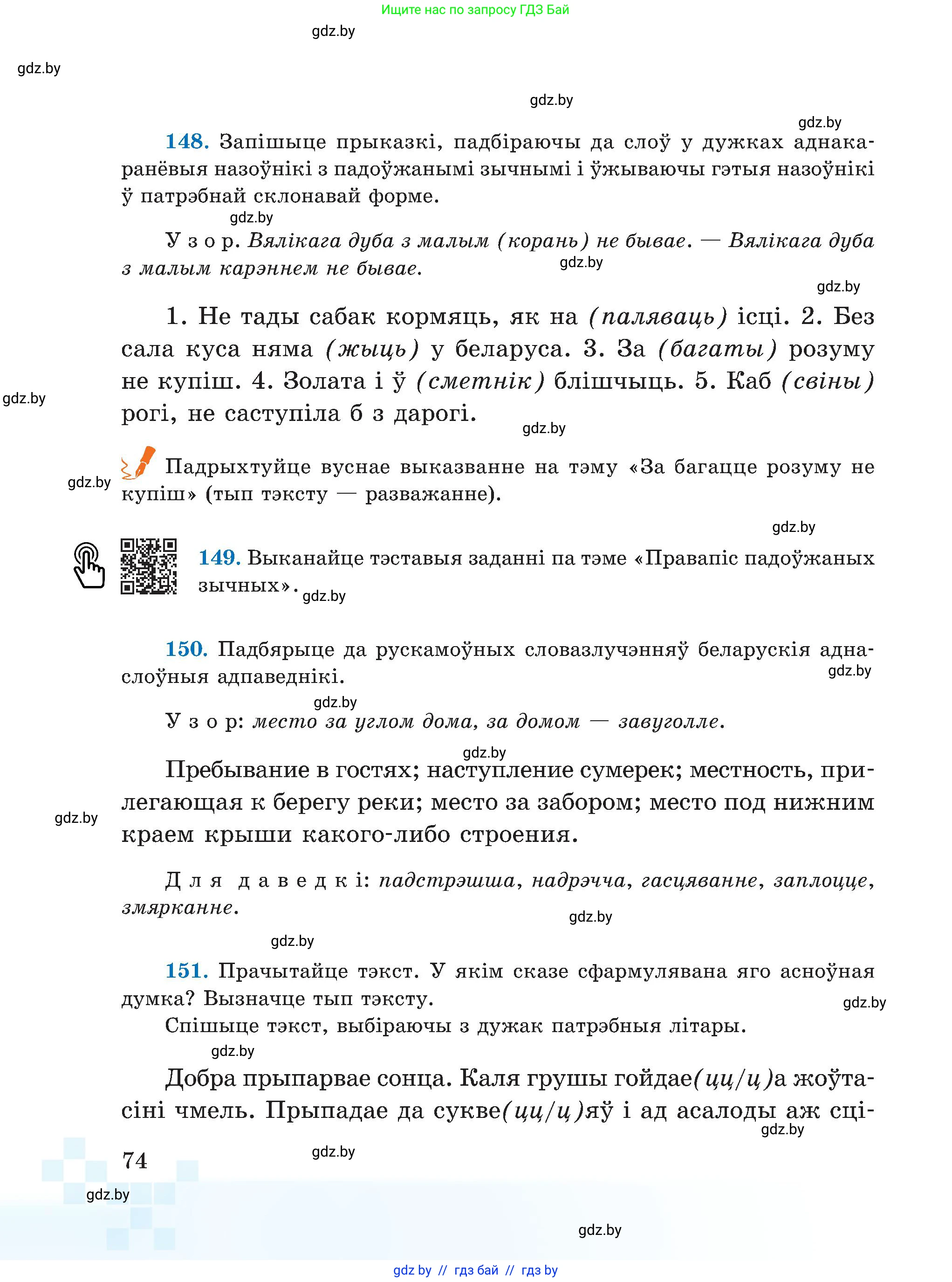 Белорусский язык (Беларуская мова), 5 класс Учебник, авторы: Валочка Ганна Міхайлаўна, Зелянко Вольга Уладзіміраўна, Мартынкевіч Святлана Васільеўна, Якуба Святлана Міхайлаўна, издательство Акадэмія адукацыі, Минск, 2024, голубого цвета, Частка 1, страница 74
