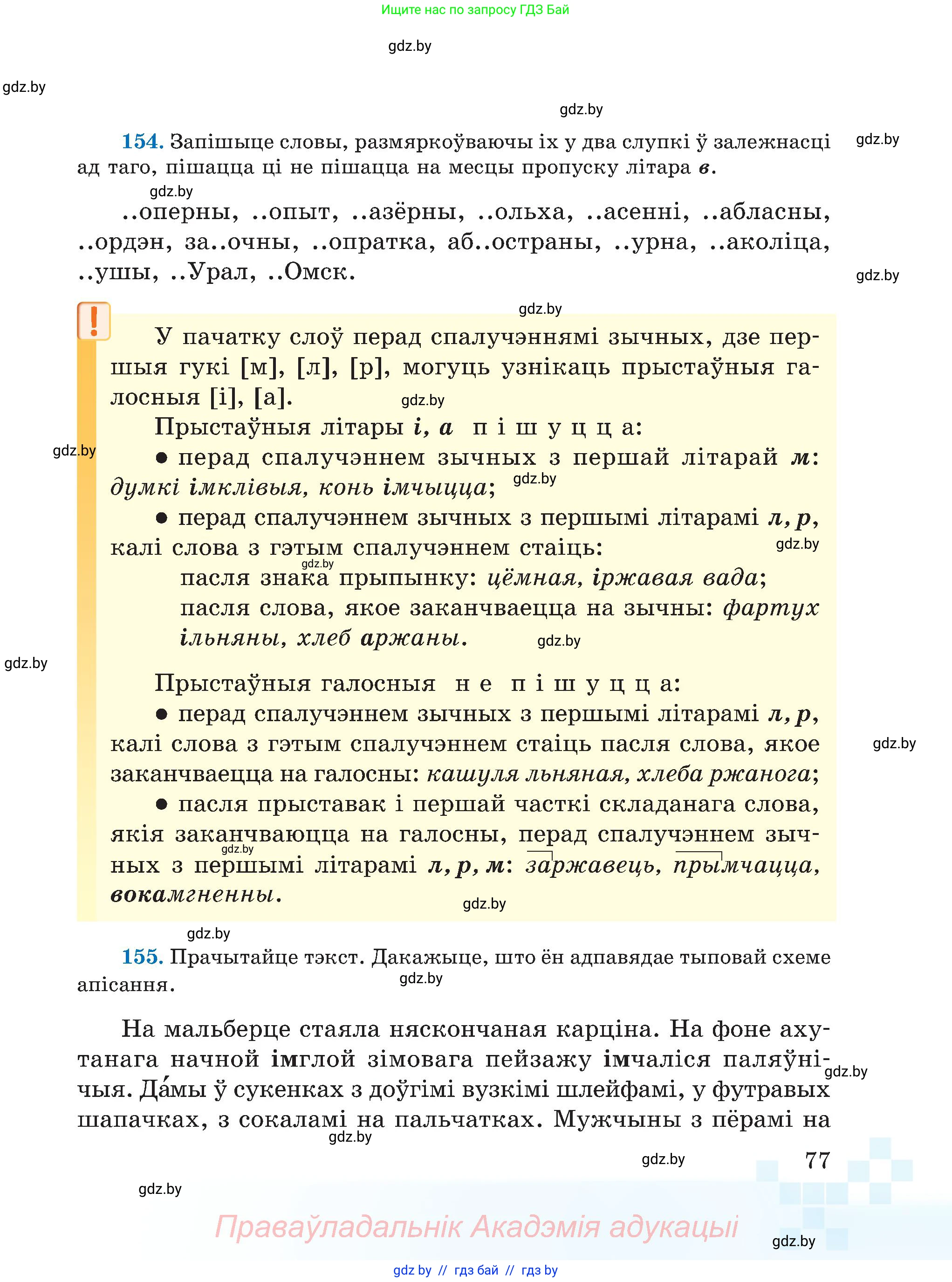 Белорусский язык (Беларуская мова), 5 класс Учебник, авторы: Валочка Ганна Міхайлаўна, Зелянко Вольга Уладзіміраўна, Мартынкевіч Святлана Васільеўна, Якуба Святлана Міхайлаўна, издательство Акадэмія адукацыі, Минск, 2024, голубого цвета, Частка 1, страница 77