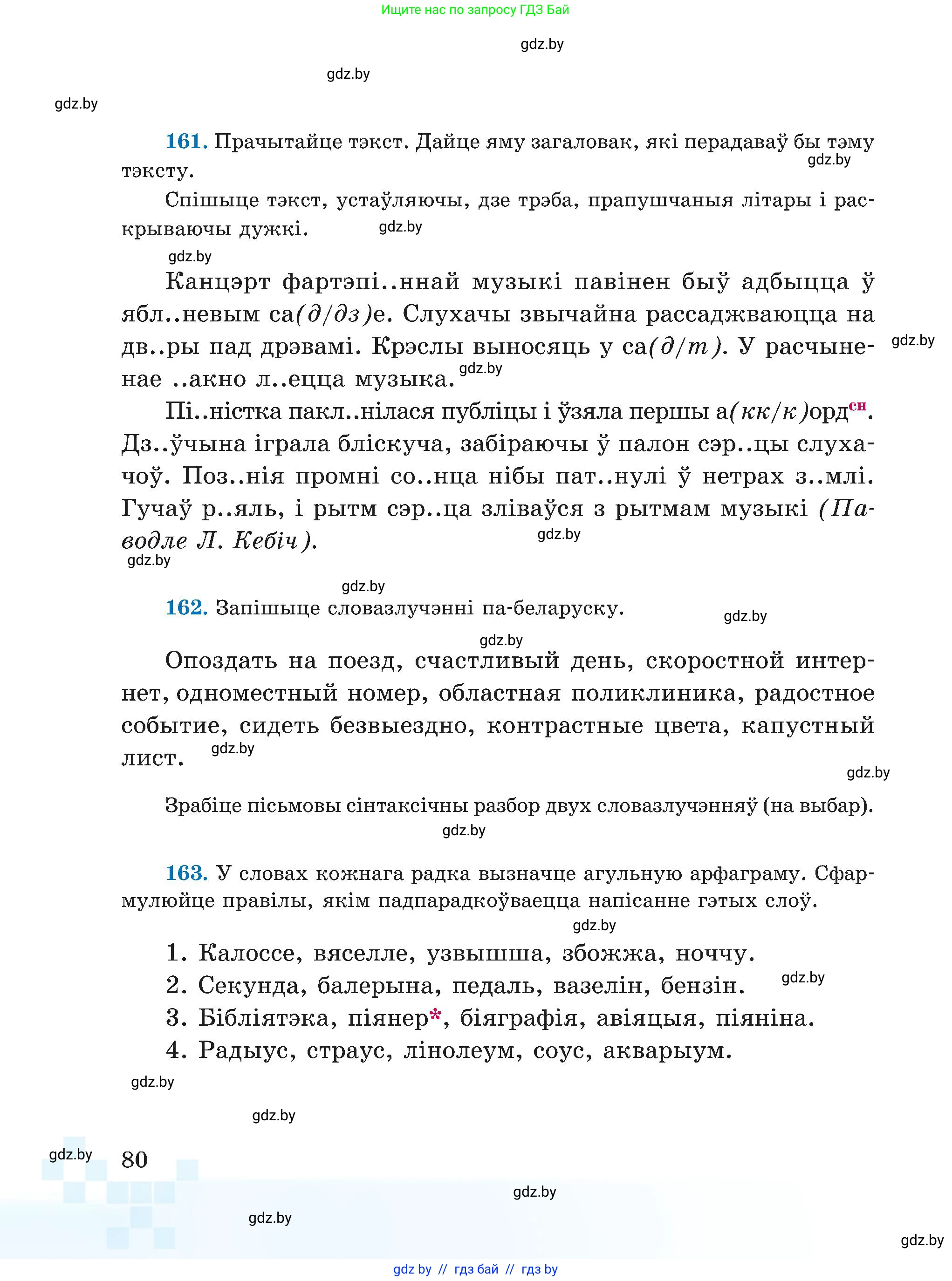 Белорусский язык (Беларуская мова), 5 класс Учебник, авторы: Валочка Ганна Міхайлаўна, Зелянко Вольга Уладзіміраўна, Мартынкевіч Святлана Васільеўна, Якуба Святлана Міхайлаўна, издательство Акадэмія адукацыі, Минск, 2024, голубого цвета, Частка 1, страница 80