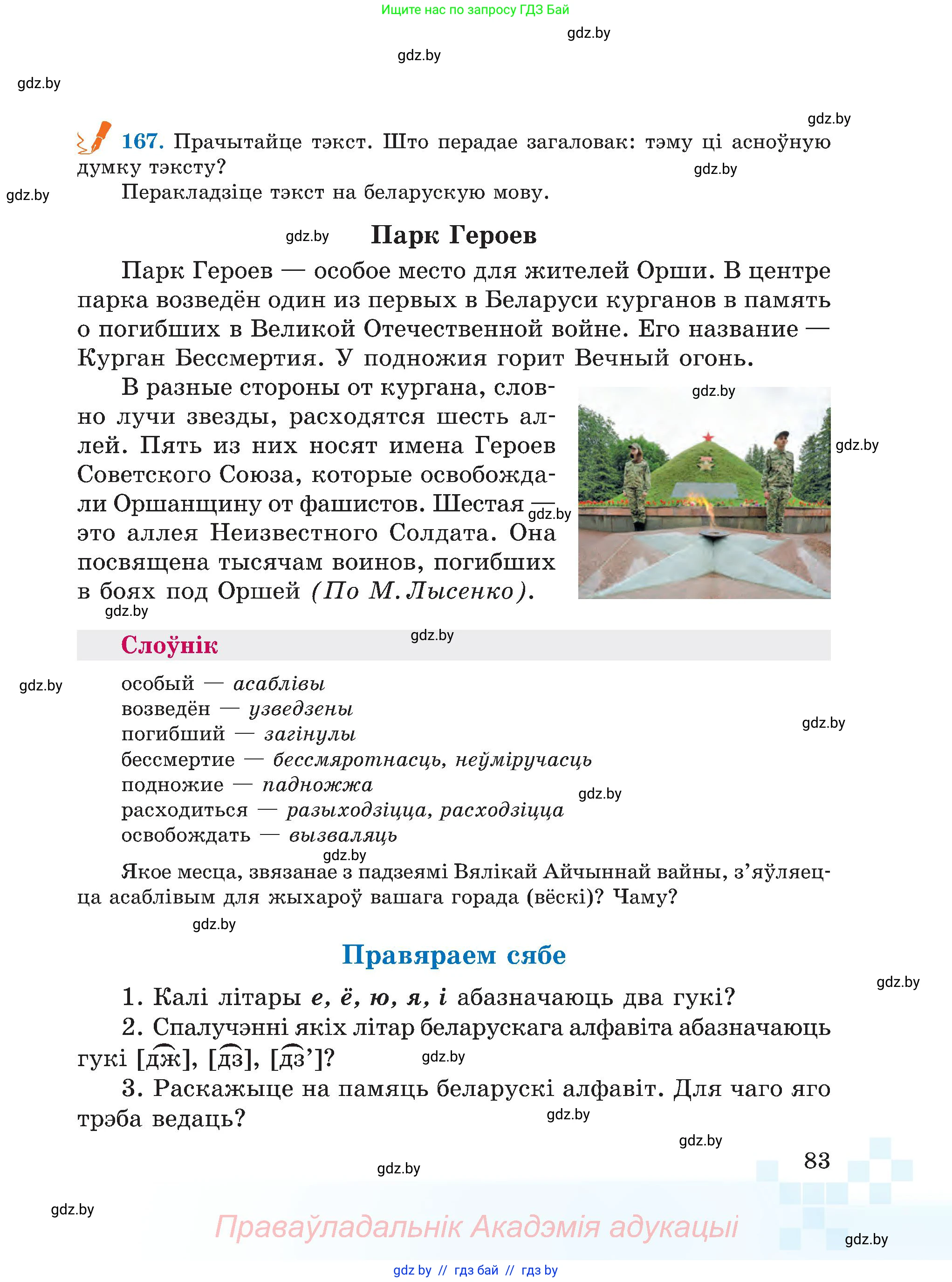 Белорусский язык (Беларуская мова), 5 класс Учебник, авторы: Валочка Ганна Міхайлаўна, Зелянко Вольга Уладзіміраўна, Мартынкевіч Святлана Васільеўна, Якуба Святлана Міхайлаўна, издательство Акадэмія адукацыі, Минск, 2024, голубого цвета, Частка 1, страница 83