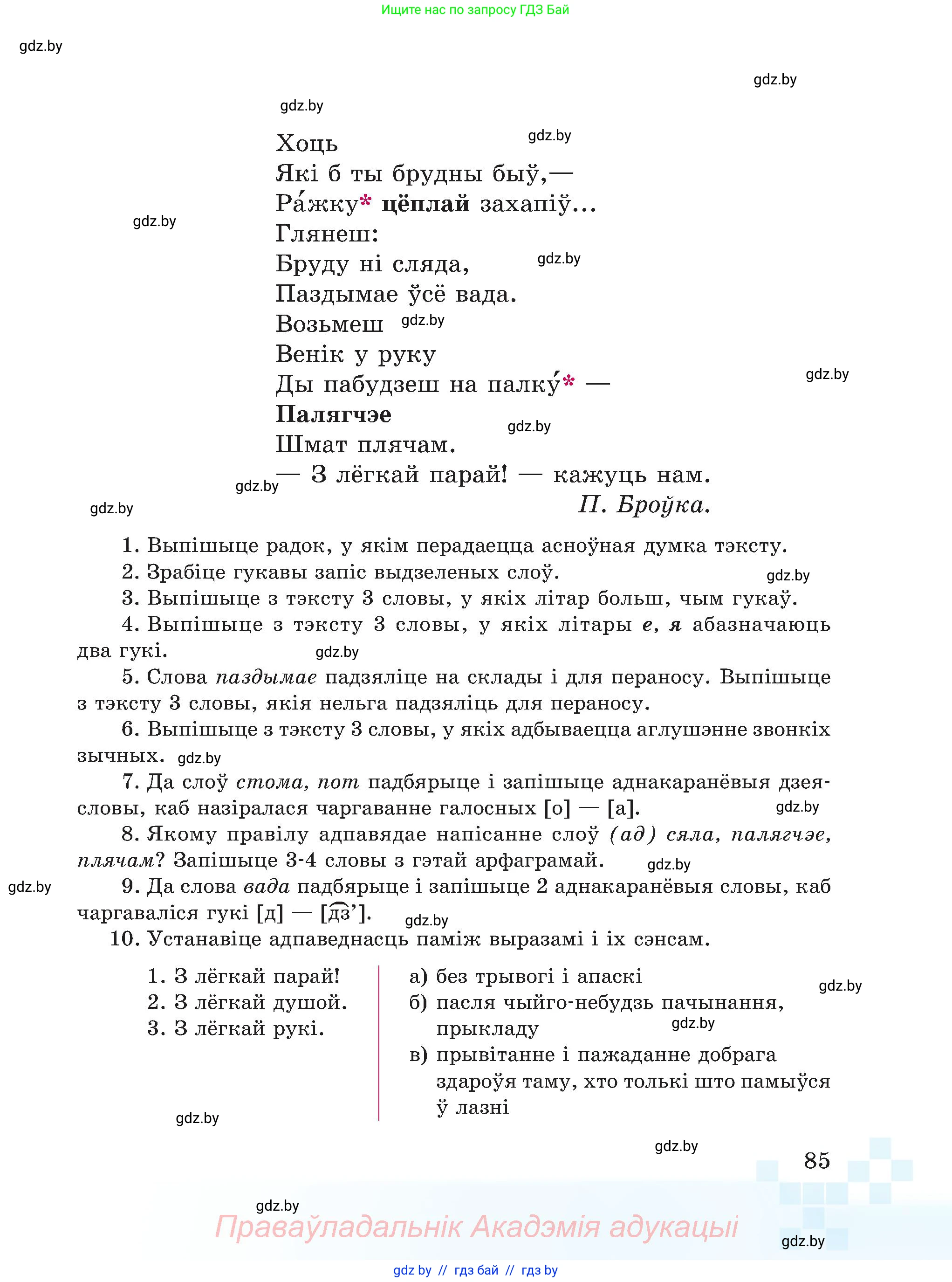 Белорусский язык (Беларуская мова), 5 класс Учебник, авторы: Валочка Ганна Міхайлаўна, Зелянко Вольга Уладзіміраўна, Мартынкевіч Святлана Васільеўна, Якуба Святлана Міхайлаўна, издательство Акадэмія адукацыі, Минск, 2024, голубого цвета, Частка 1, страница 85
