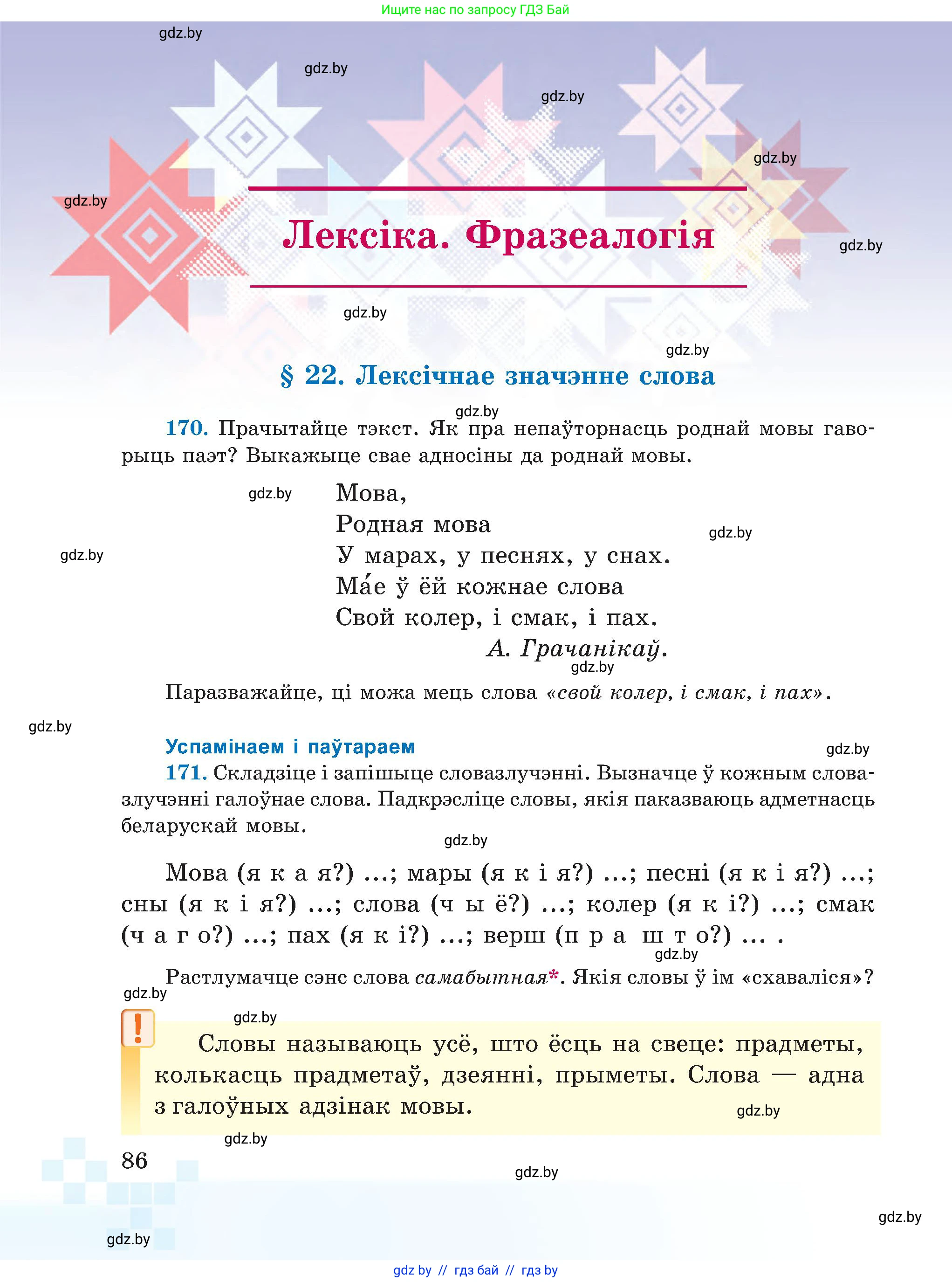 Белорусский язык (Беларуская мова), 5 класс Учебник, авторы: Валочка Ганна Міхайлаўна, Зелянко Вольга Уладзіміраўна, Мартынкевіч Святлана Васільеўна, Якуба Святлана Міхайлаўна, издательство Акадэмія адукацыі, Минск, 2024, голубого цвета, Частка 1, страница 86