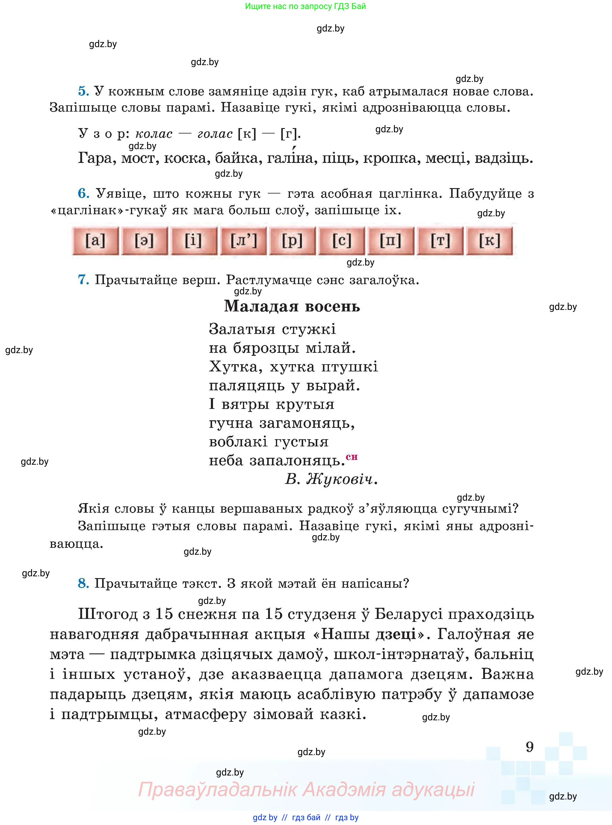 Белорусский язык (Беларуская мова), 5 класс Учебник, авторы: Валочка Ганна Міхайлаўна, Зелянко Вольга Уладзіміраўна, Мартынкевіч Святлана Васільеўна, Якуба Святлана Міхайлаўна, издательство Акадэмія адукацыі, Минск, 2024, голубого цвета, Частка 1, страница 9