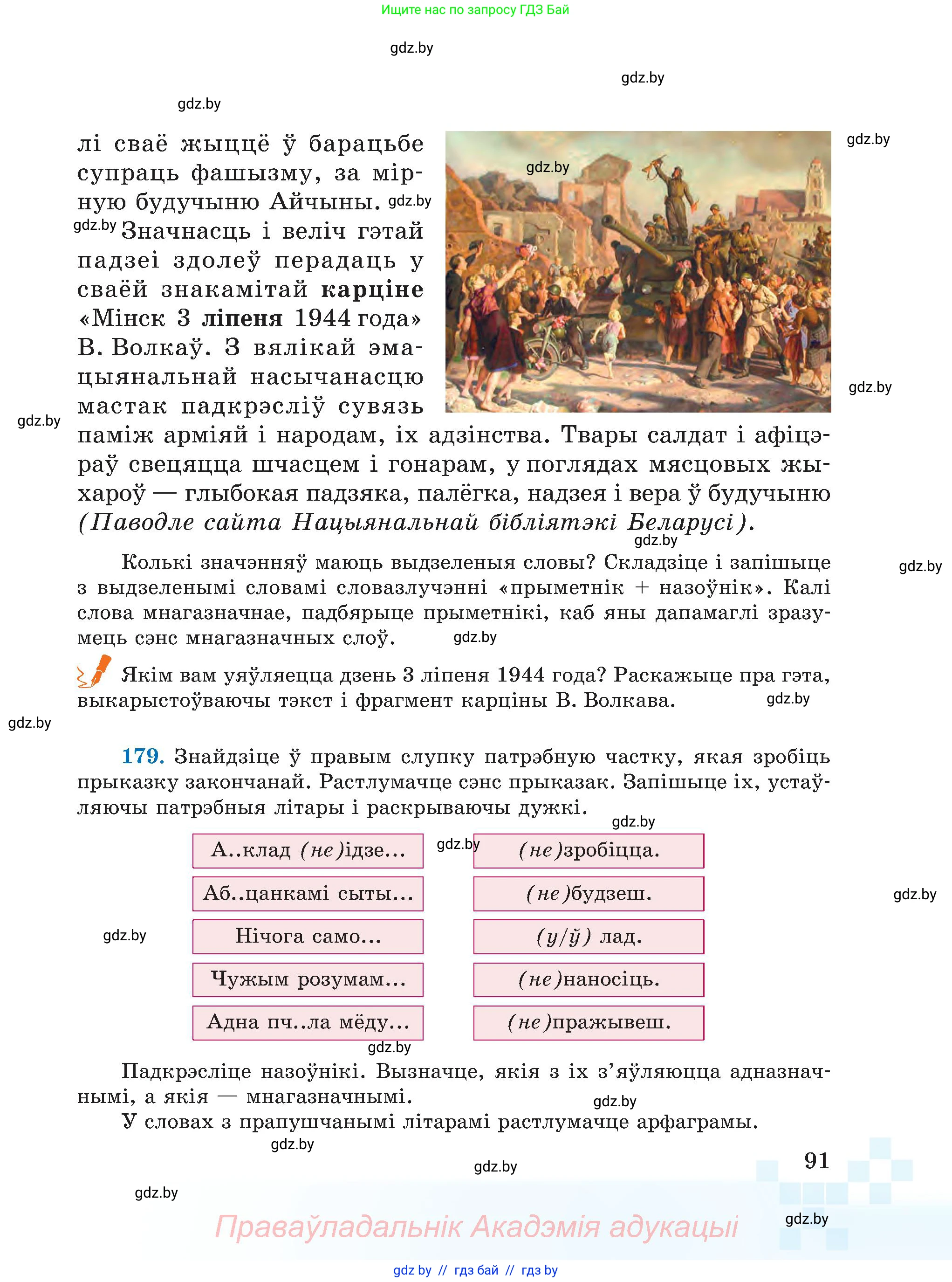 Белорусский язык (Беларуская мова), 5 класс Учебник, авторы: Валочка Ганна Міхайлаўна, Зелянко Вольга Уладзіміраўна, Мартынкевіч Святлана Васільеўна, Якуба Святлана Міхайлаўна, издательство Акадэмія адукацыі, Минск, 2024, голубого цвета, Частка 1, страница 91