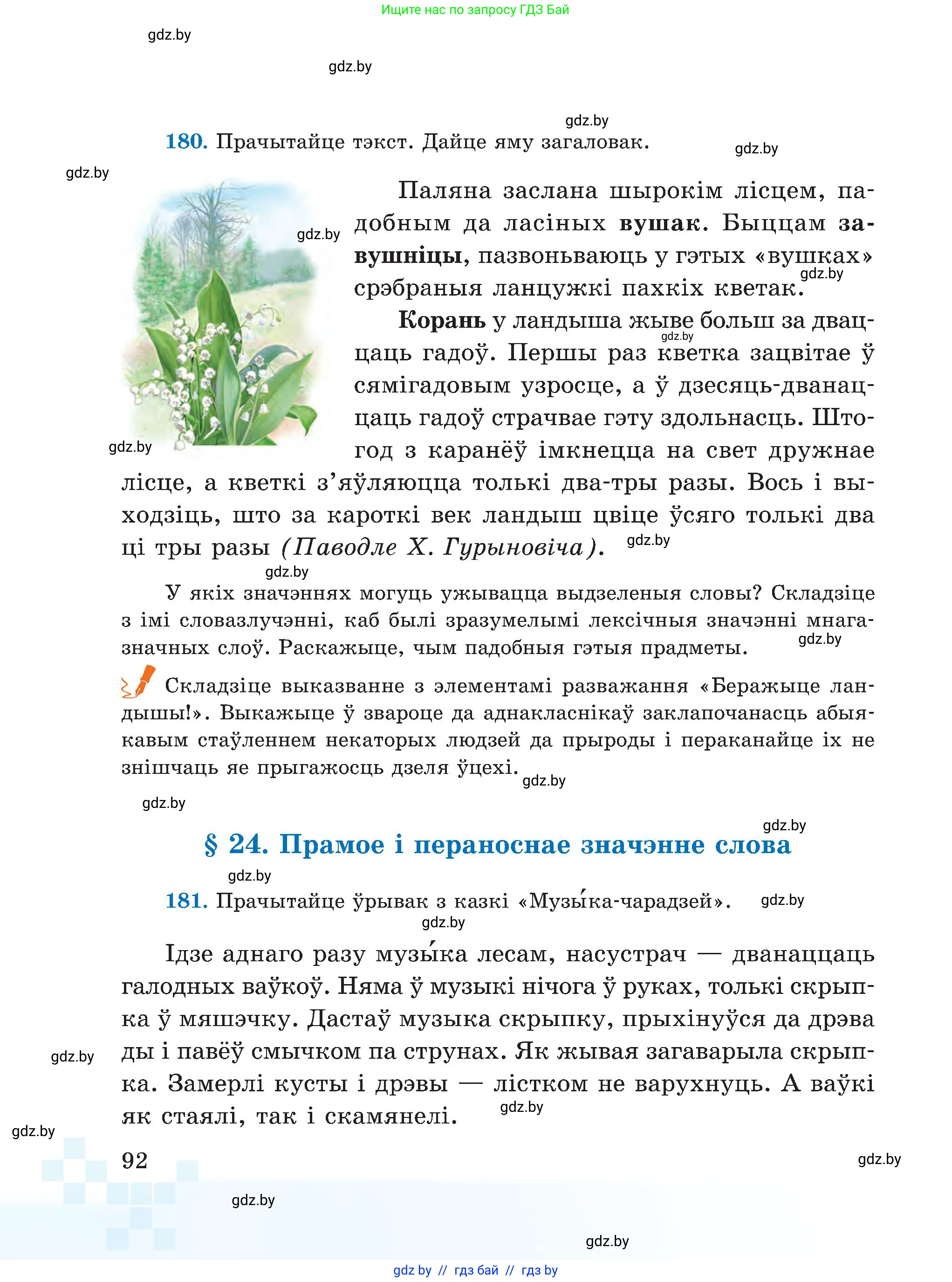 Белорусский язык (Беларуская мова), 5 класс Учебник, авторы: Валочка Ганна Міхайлаўна, Зелянко Вольга Уладзіміраўна, Мартынкевіч Святлана Васільеўна, Якуба Святлана Міхайлаўна, издательство Акадэмія адукацыі, Минск, 2024, голубого цвета, Частка 1, страница 92