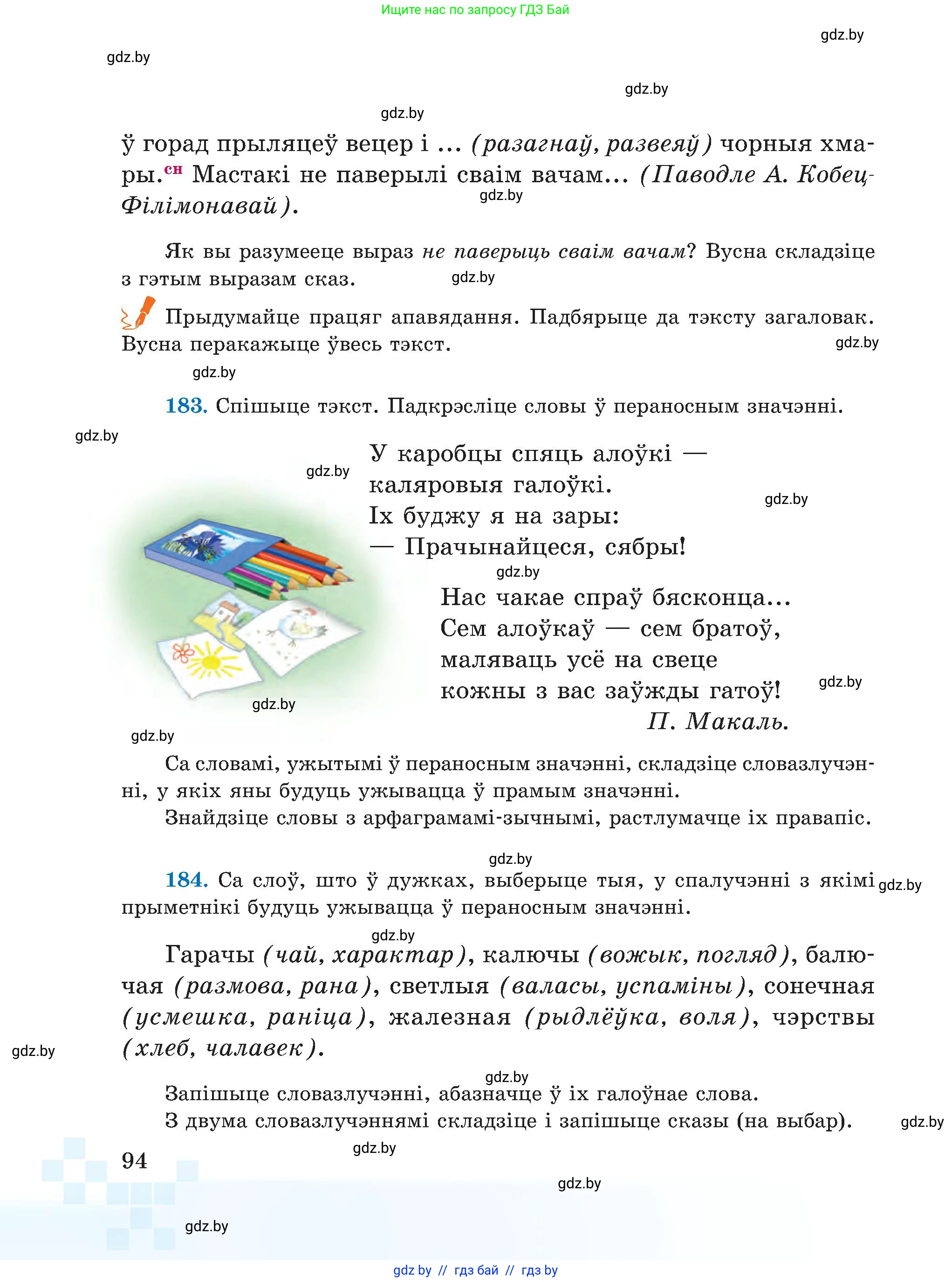Белорусский язык (Беларуская мова), 5 класс Учебник, авторы: Валочка Ганна Міхайлаўна, Зелянко Вольга Уладзіміраўна, Мартынкевіч Святлана Васільеўна, Якуба Святлана Міхайлаўна, издательство Акадэмія адукацыі, Минск, 2024, голубого цвета, Частка 1, страница 94