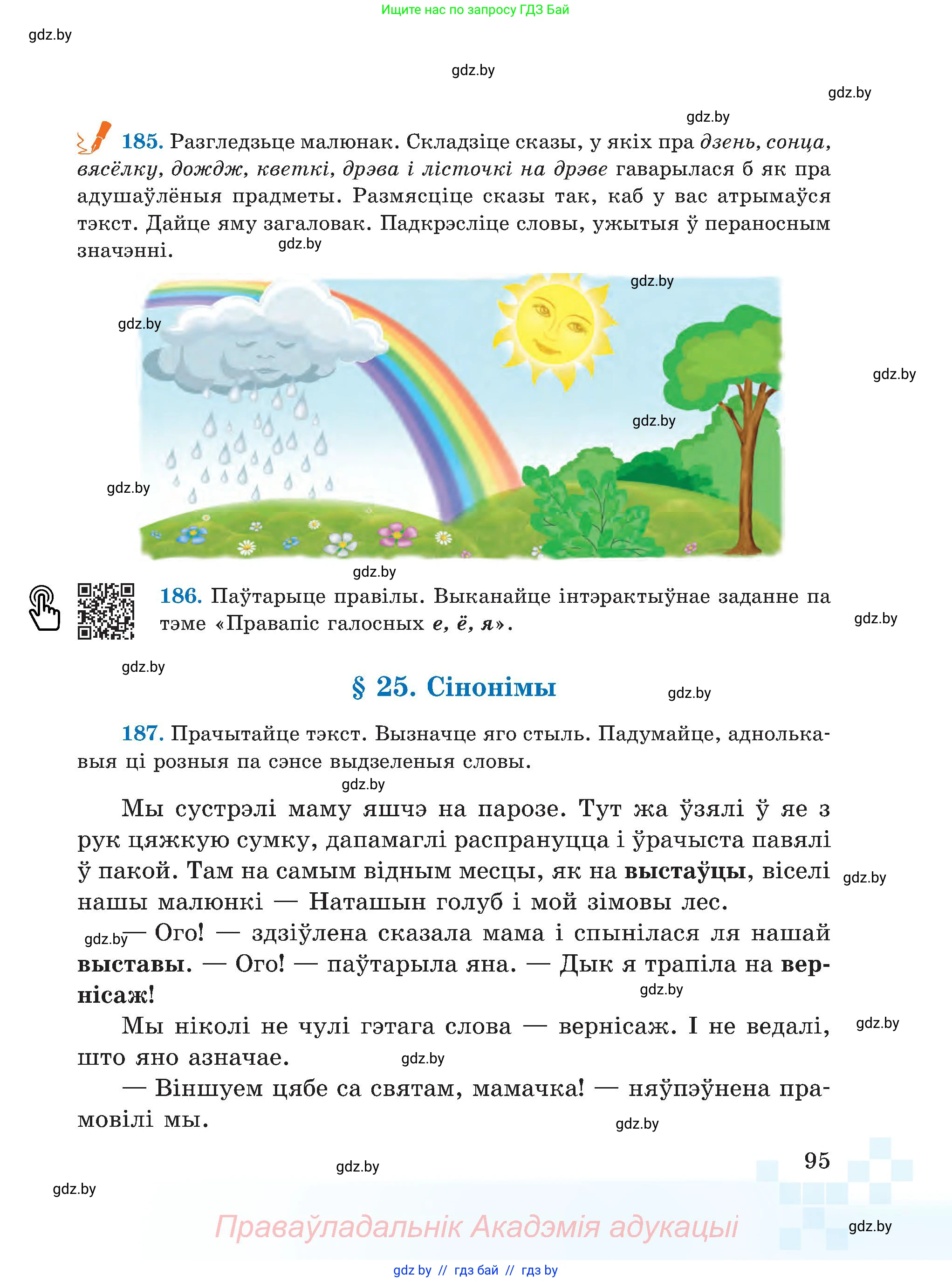 Белорусский язык (Беларуская мова), 5 класс Учебник, авторы: Валочка Ганна Міхайлаўна, Зелянко Вольга Уладзіміраўна, Мартынкевіч Святлана Васільеўна, Якуба Святлана Міхайлаўна, издательство Акадэмія адукацыі, Минск, 2024, голубого цвета, Частка 1, страница 95
