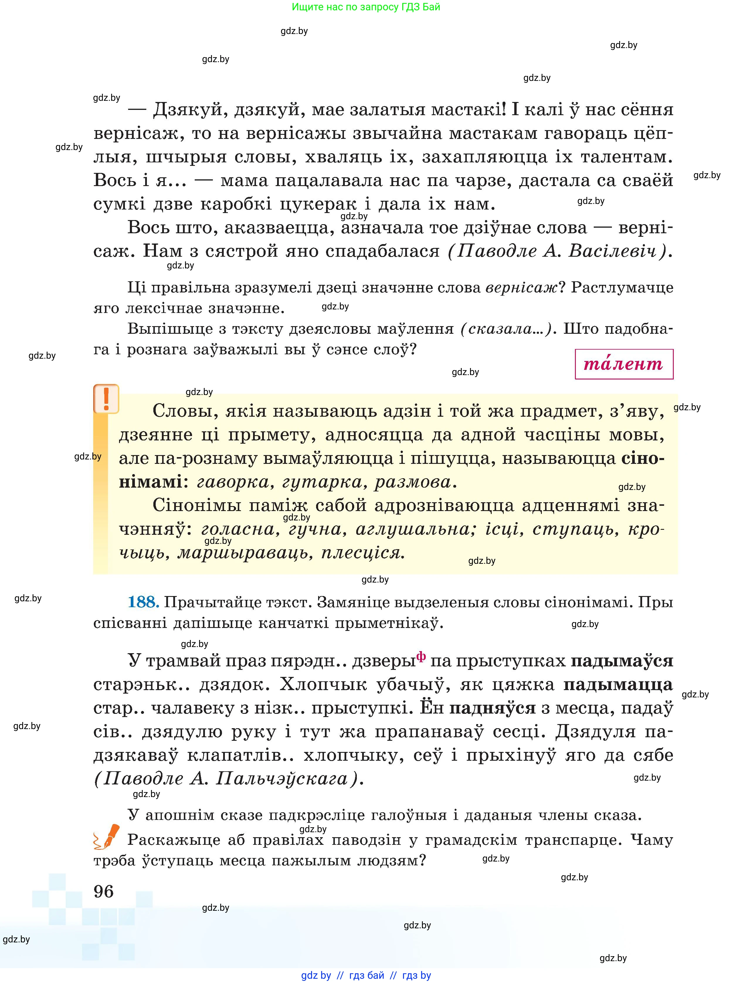 Белорусский язык (Беларуская мова), 5 класс Учебник, авторы: Валочка Ганна Міхайлаўна, Зелянко Вольга Уладзіміраўна, Мартынкевіч Святлана Васільеўна, Якуба Святлана Міхайлаўна, издательство Акадэмія адукацыі, Минск, 2024, голубого цвета, Частка 1, страница 96