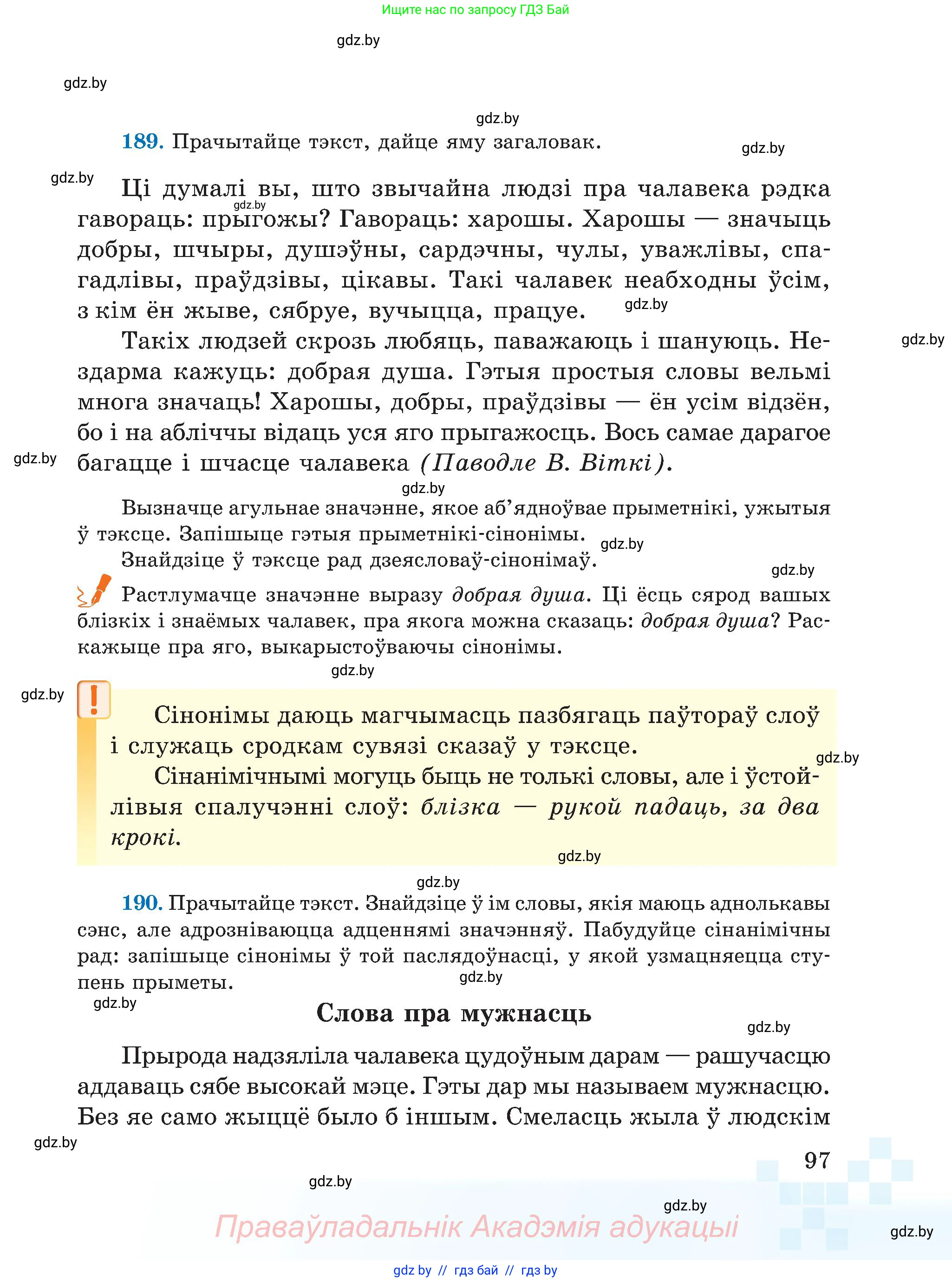 Белорусский язык (Беларуская мова), 5 класс Учебник, авторы: Валочка Ганна Міхайлаўна, Зелянко Вольга Уладзіміраўна, Мартынкевіч Святлана Васільеўна, Якуба Святлана Міхайлаўна, издательство Акадэмія адукацыі, Минск, 2024, голубого цвета, Частка 1, страница 97