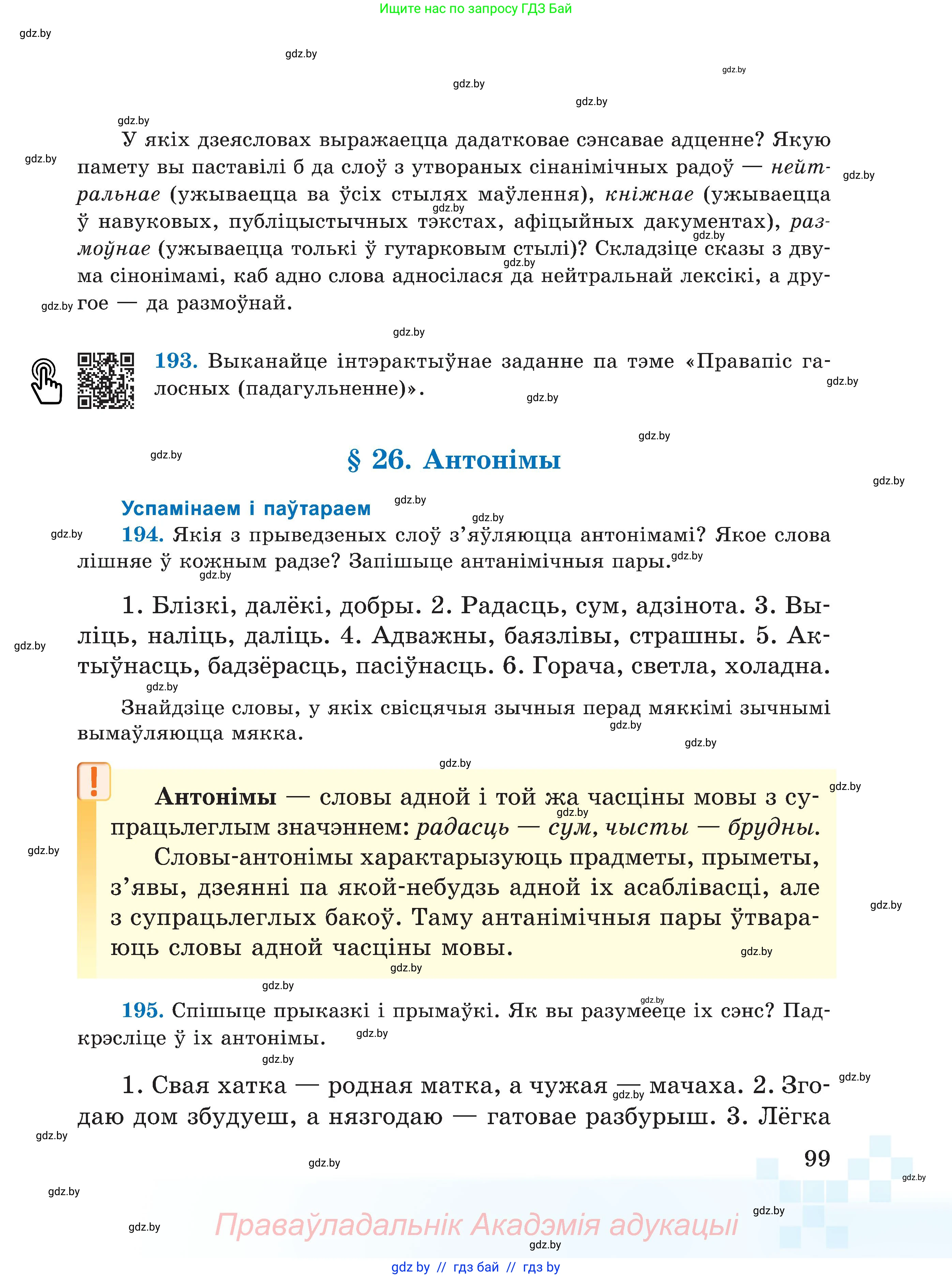 Белорусский язык (Беларуская мова), 5 класс Учебник, авторы: Валочка Ганна Міхайлаўна, Зелянко Вольга Уладзіміраўна, Мартынкевіч Святлана Васільеўна, Якуба Святлана Міхайлаўна, издательство Акадэмія адукацыі, Минск, 2024, голубого цвета, Частка 1, страница 99