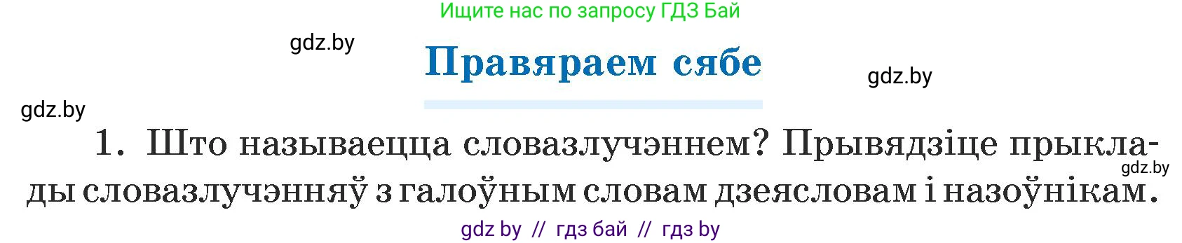 Белорусский язык (Беларуская мова), 5 класс Учебник, авторы: Валочка Ганна Міхайлаўна, Зелянко Вольга Уладзіміраўна, Мартынкевіч Святлана Васільеўна, Якуба Святлана Міхайлаўна, издательство Акадэмія адукацыі, Минск, 2024, голубого цвета, Частка 1, страница 139, номер 1, Условие