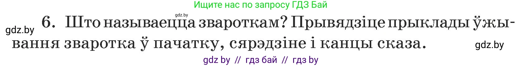 Белорусский язык (Беларуская мова), 5 класс Учебник, авторы: Валочка Ганна Міхайлаўна, Зелянко Вольга Уладзіміраўна, Мартынкевіч Святлана Васільеўна, Якуба Святлана Міхайлаўна, издательство Акадэмія адукацыі, Минск, 2024, голубого цвета, Частка 1, страница 139, номер 6, Условие