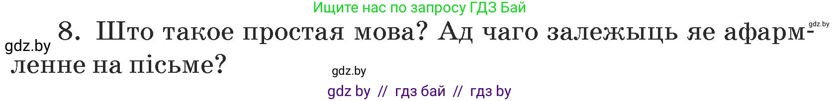Белорусский язык (Беларуская мова), 5 класс Учебник, авторы: Валочка Ганна Міхайлаўна, Зелянко Вольга Уладзіміраўна, Мартынкевіч Святлана Васільеўна, Якуба Святлана Міхайлаўна, издательство Акадэмія адукацыі, Минск, 2024, голубого цвета, Частка 1, страница 139, номер 8, Условие