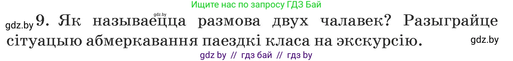 Белорусский язык (Беларуская мова), 5 класс Учебник, авторы: Валочка Ганна Міхайлаўна, Зелянко Вольга Уладзіміраўна, Мартынкевіч Святлана Васільеўна, Якуба Святлана Міхайлаўна, издательство Акадэмія адукацыі, Минск, 2024, голубого цвета, Частка 1, страница 139, номер 9, Условие