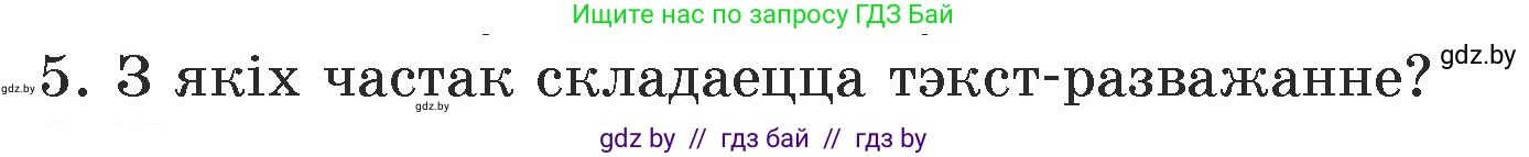 Белорусский язык (Беларуская мова), 5 класс Учебник, авторы: Валочка Ганна Міхайлаўна, Зелянко Вольга Уладзіміраўна, Мартынкевіч Святлана Васільеўна, Якуба Святлана Міхайлаўна, издательство Акадэмія адукацыі, Минск, 2024, голубого цвета, Частка 1, страница 74, номер 5, Условие