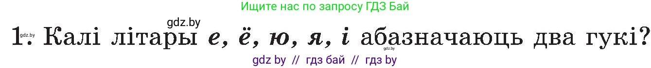 Белорусский язык (Беларуская мова), 5 класс Учебник, авторы: Валочка Ганна Міхайлаўна, Зелянко Вольга Уладзіміраўна, Мартынкевіч Святлана Васільеўна, Якуба Святлана Міхайлаўна, издательство Акадэмія адукацыі, Минск, 2024, голубого цвета, Частка 2, страница 83, номер 1, Условие
