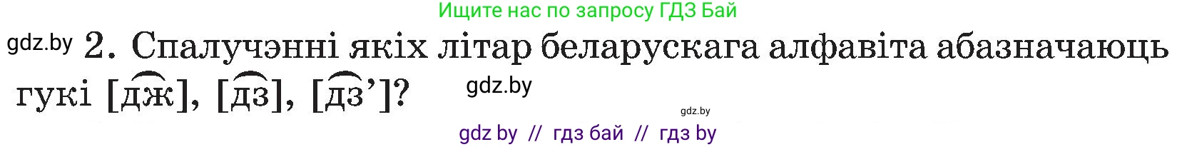 Белорусский язык (Беларуская мова), 5 класс Учебник, авторы: Валочка Ганна Міхайлаўна, Зелянко Вольга Уладзіміраўна, Мартынкевіч Святлана Васільеўна, Якуба Святлана Міхайлаўна, издательство Акадэмія адукацыі, Минск, 2024, голубого цвета, Частка 2, страница 83, номер 2, Условие